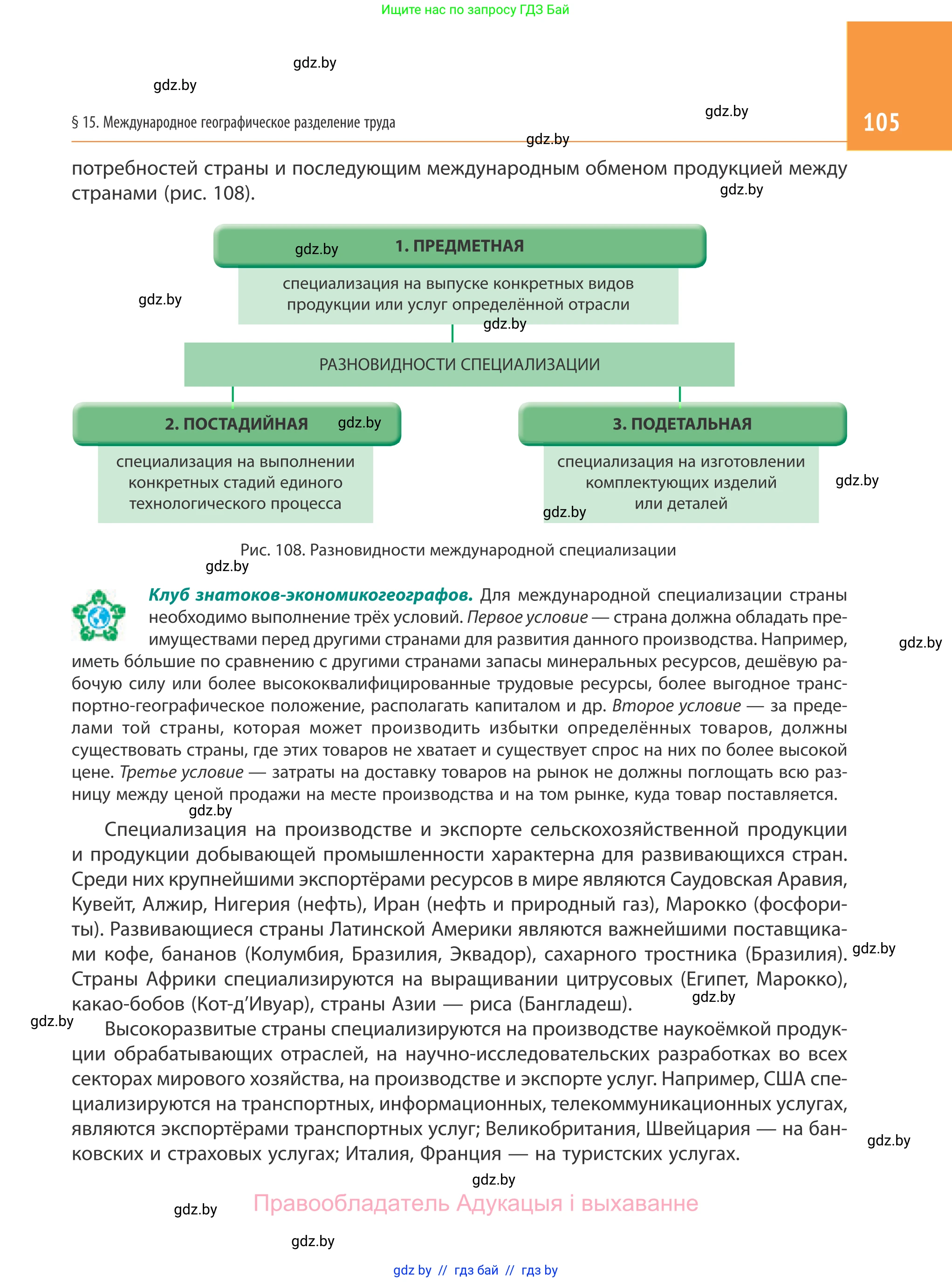 География, 10 класс Учебник, авторы: Антипова Екатерина Анатольевна, Гузова Ольга Николаевна, издательство Адукацыя i выхаванне, Минск, 2019, страница 105