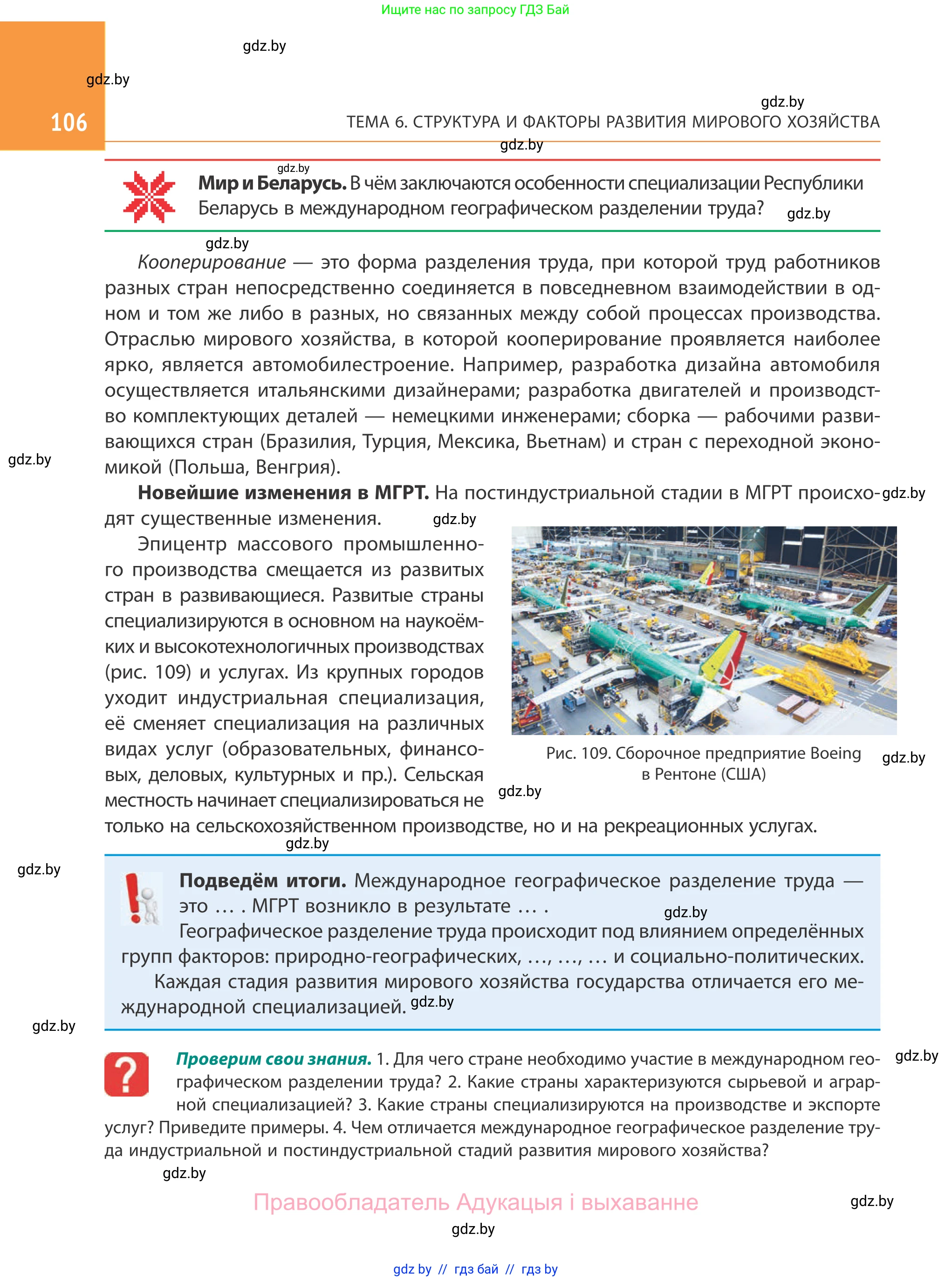 География, 10 класс Учебник, авторы: Антипова Екатерина Анатольевна, Гузова Ольга Николаевна, издательство Адукацыя i выхаванне, Минск, 2019, страница 106