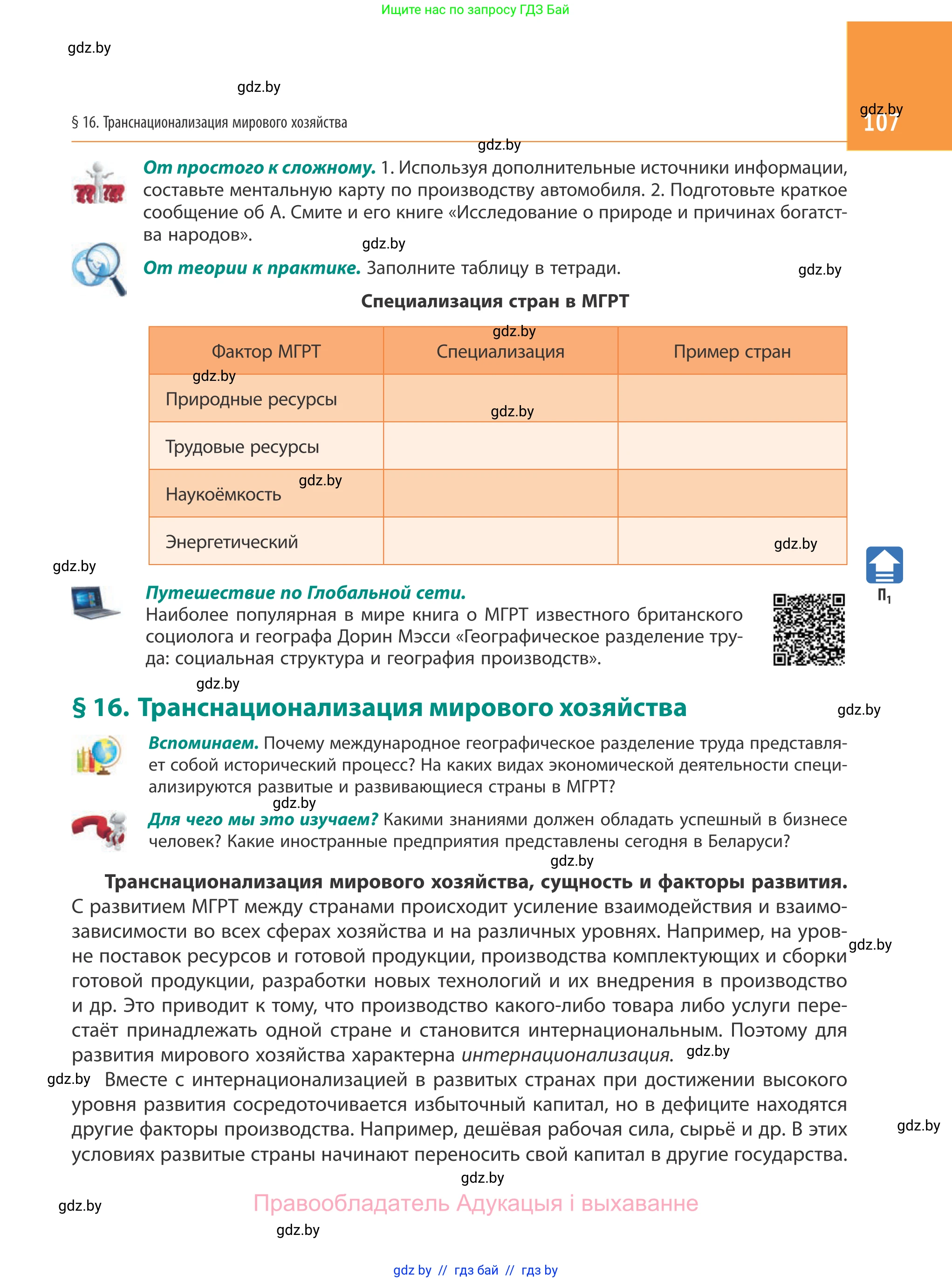 География, 10 класс Учебник, авторы: Антипова Екатерина Анатольевна, Гузова Ольга Николаевна, издательство Адукацыя i выхаванне, Минск, 2019, страница 107