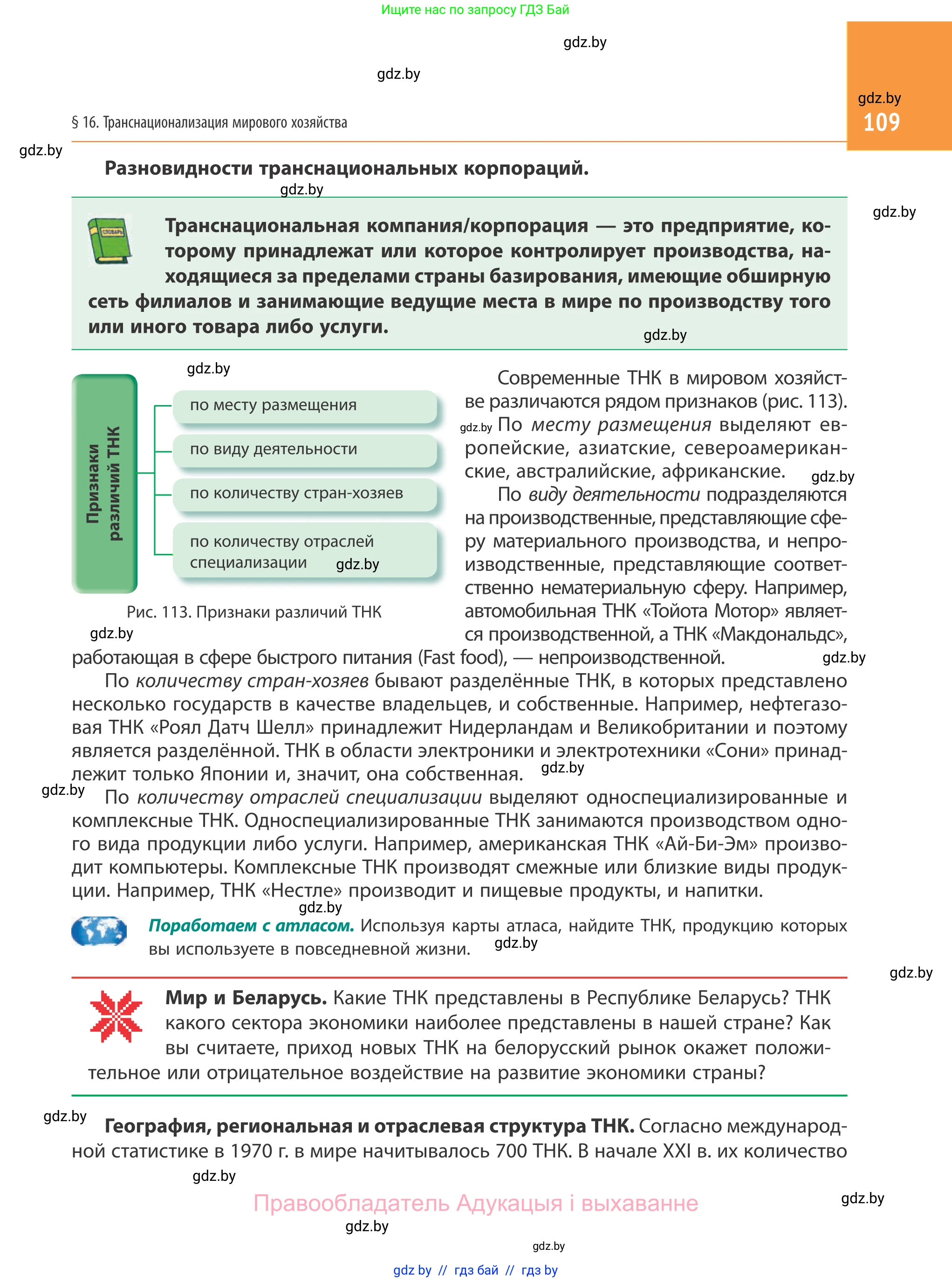 География, 10 класс Учебник, авторы: Антипова Екатерина Анатольевна, Гузова Ольга Николаевна, издательство Адукацыя i выхаванне, Минск, 2019, страница 109