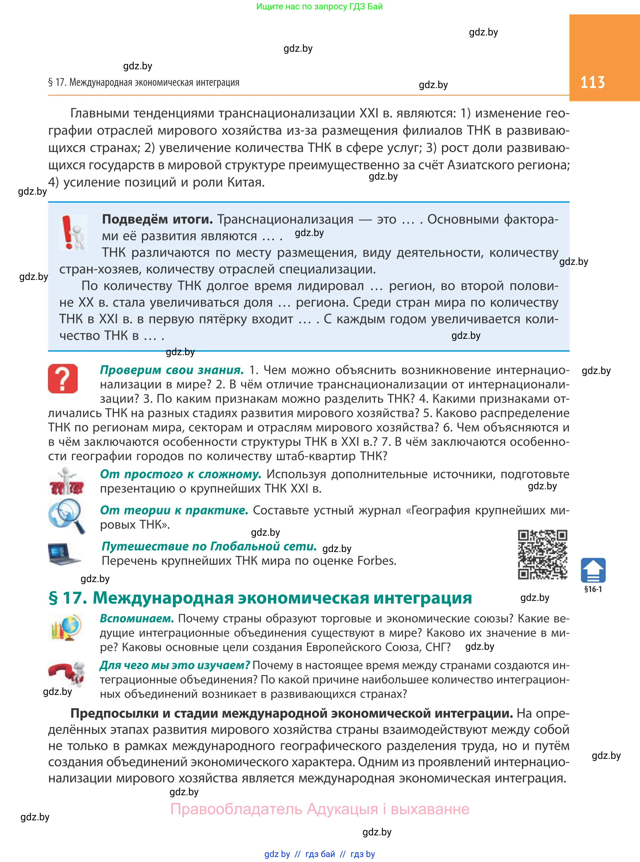 География, 10 класс Учебник, авторы: Антипова Екатерина Анатольевна, Гузова Ольга Николаевна, издательство Адукацыя i выхаванне, Минск, 2019, страница 113