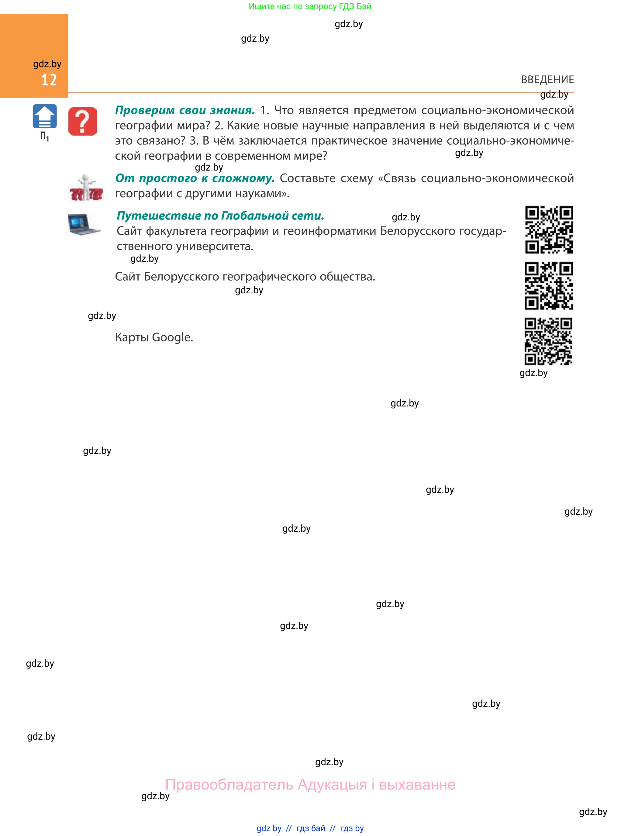 География, 10 класс Учебник, авторы: Антипова Екатерина Анатольевна, Гузова Ольга Николаевна, издательство Адукацыя i выхаванне, Минск, 2019, страница 12