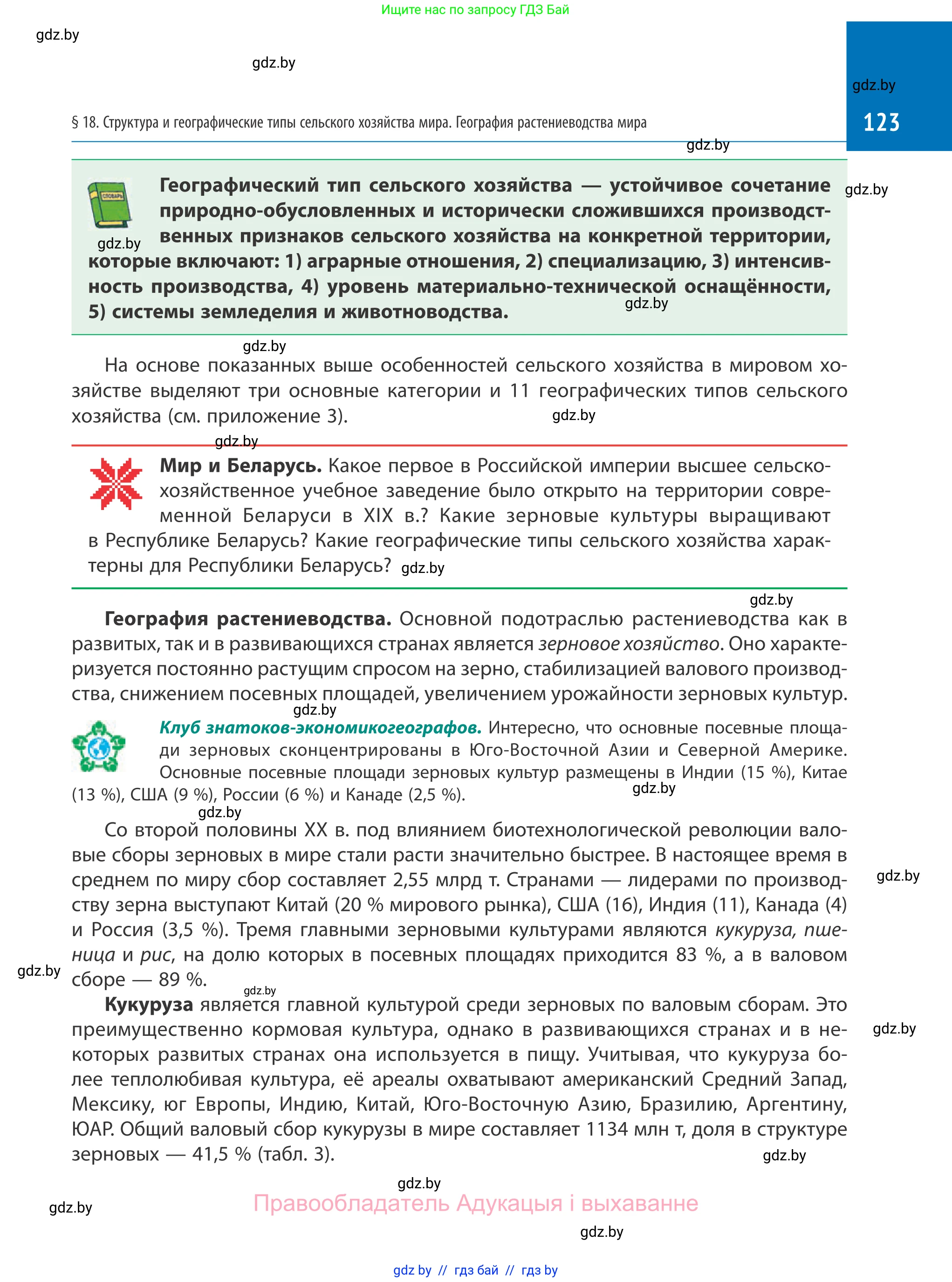 География, 10 класс Учебник, авторы: Антипова Екатерина Анатольевна, Гузова Ольга Николаевна, издательство Адукацыя i выхаванне, Минск, 2019, страница 123