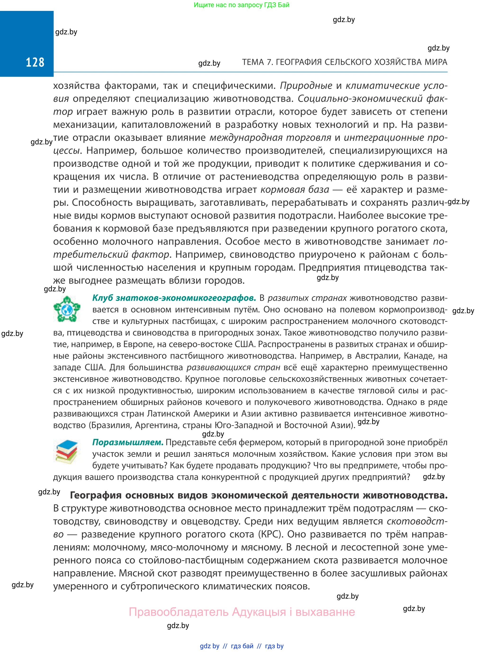 География, 10 класс Учебник, авторы: Антипова Екатерина Анатольевна, Гузова Ольга Николаевна, издательство Адукацыя i выхаванне, Минск, 2019, страница 128