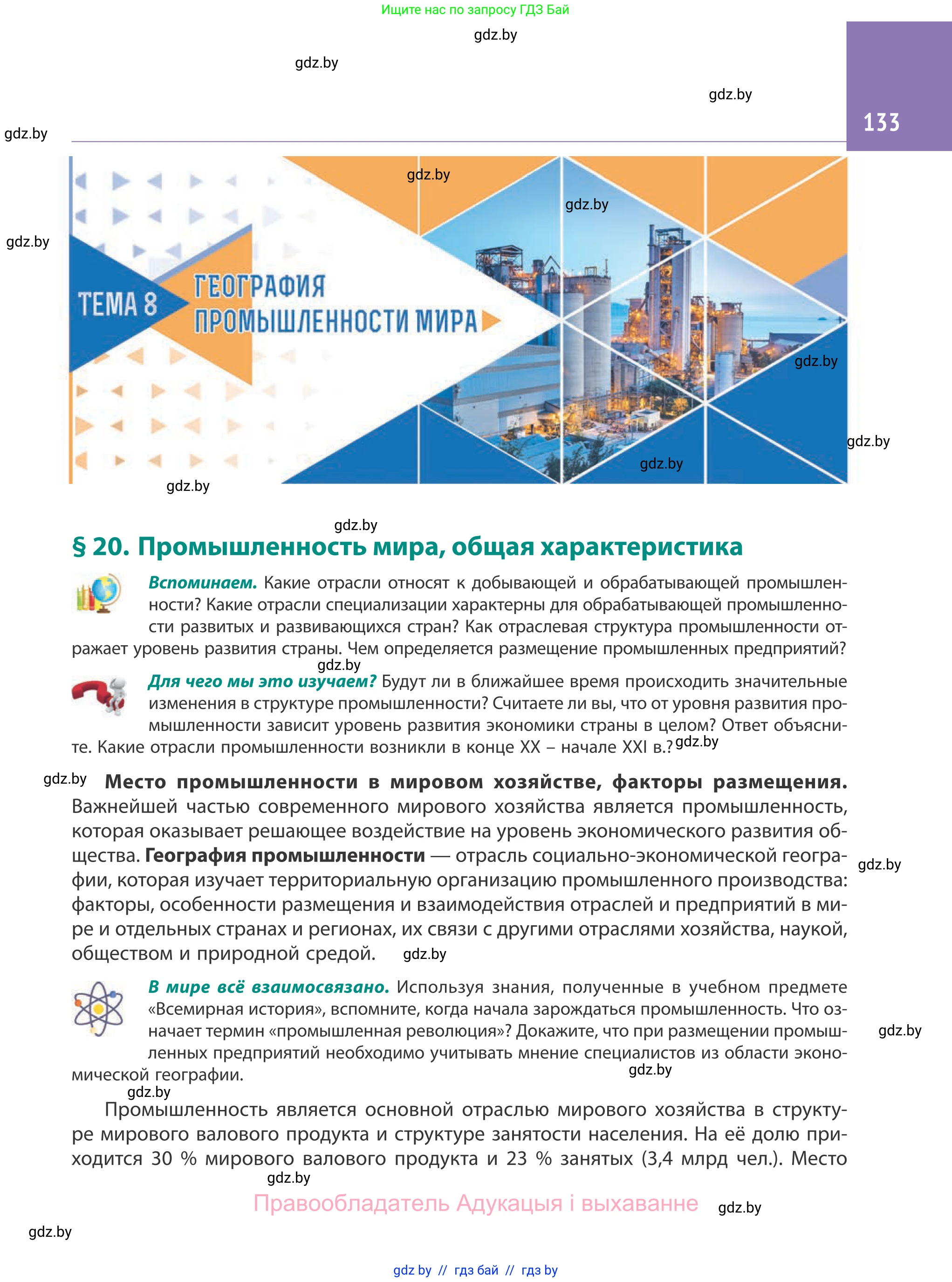 География, 10 класс Учебник, авторы: Антипова Екатерина Анатольевна, Гузова Ольга Николаевна, издательство Адукацыя i выхаванне, Минск, 2019, страница 133