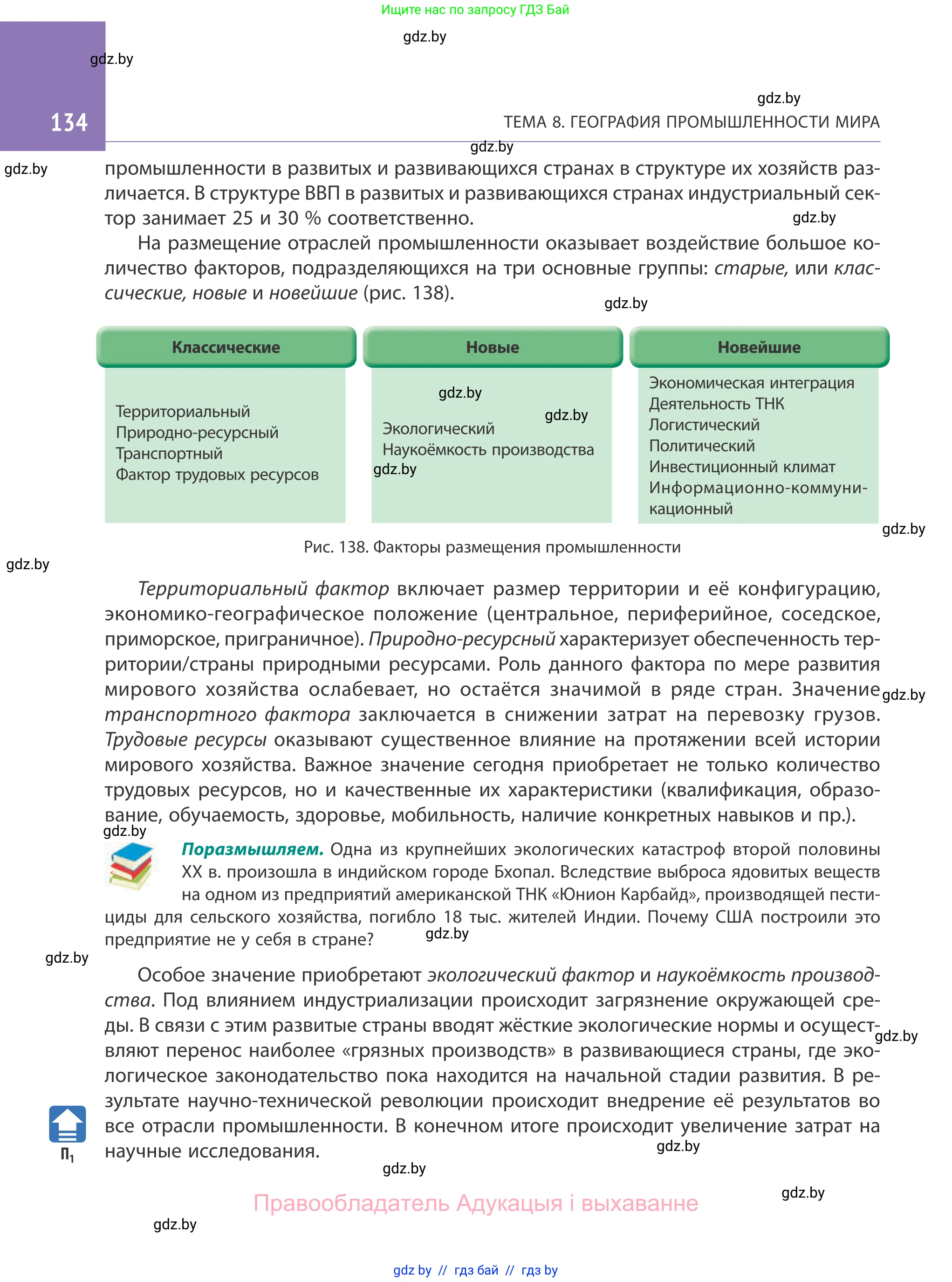 География, 10 класс Учебник, авторы: Антипова Екатерина Анатольевна, Гузова Ольга Николаевна, издательство Адукацыя i выхаванне, Минск, 2019, страница 134