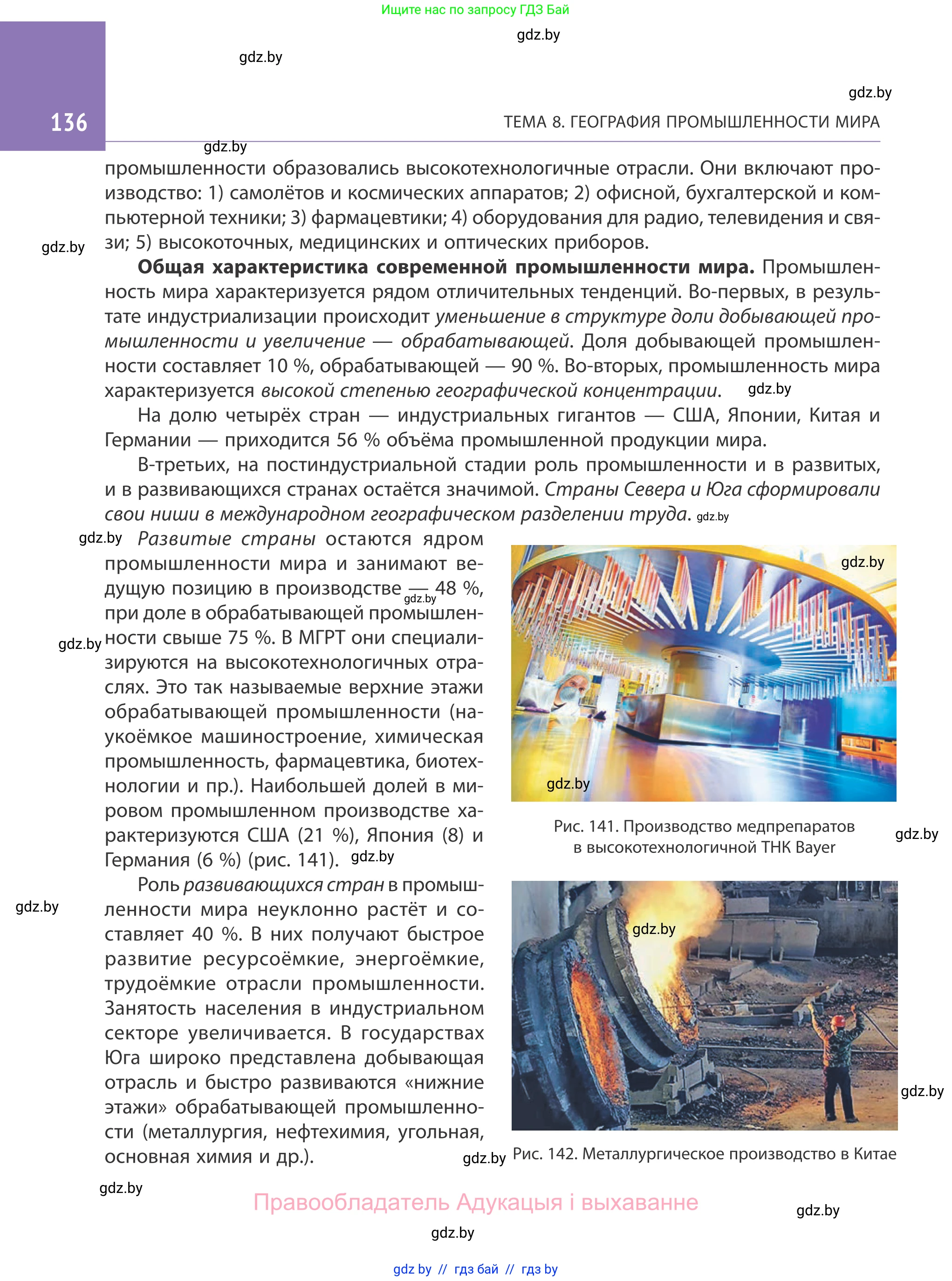 География, 10 класс Учебник, авторы: Антипова Екатерина Анатольевна, Гузова Ольга Николаевна, издательство Адукацыя i выхаванне, Минск, 2019, страница 136