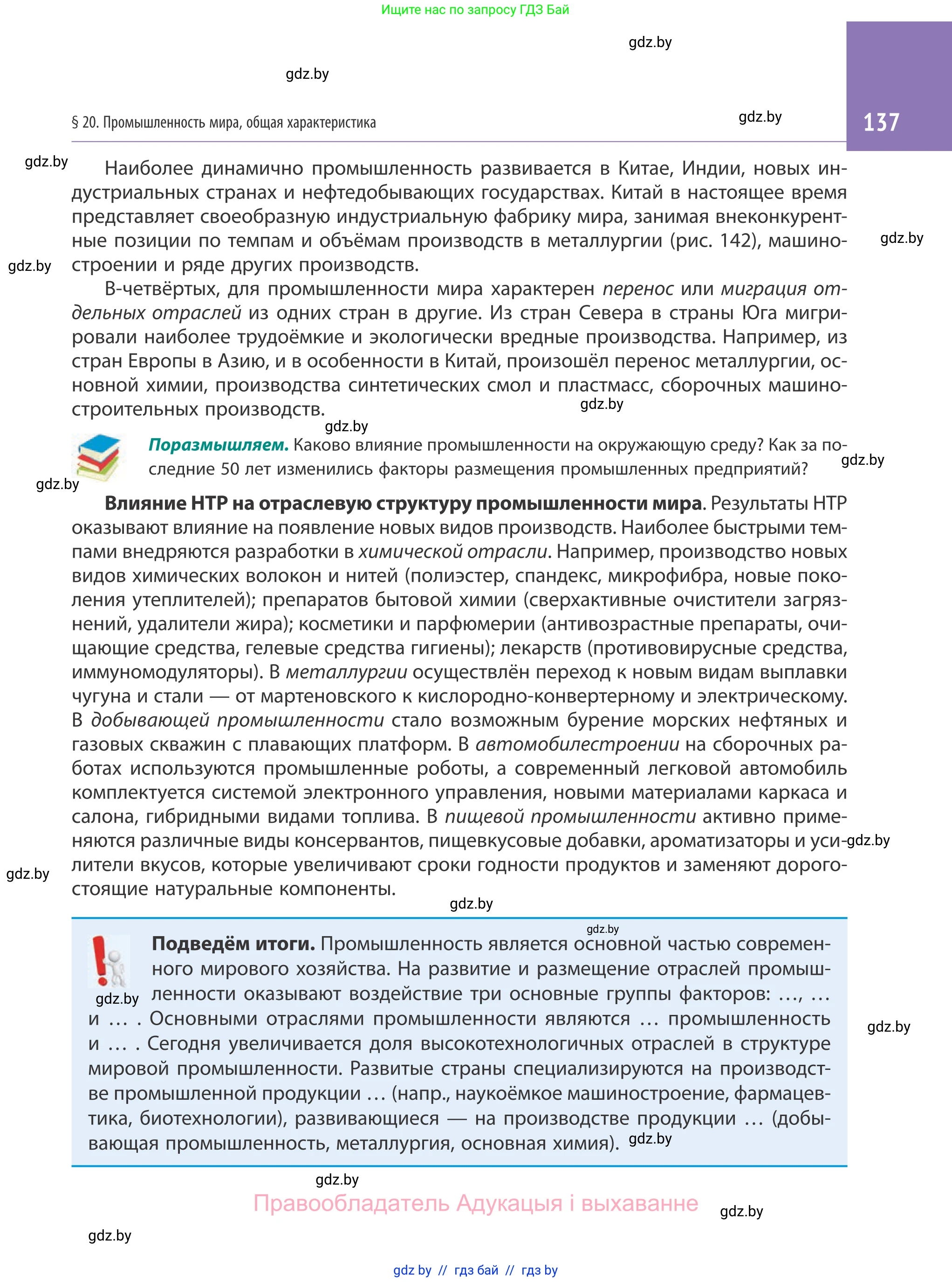 География, 10 класс Учебник, авторы: Антипова Екатерина Анатольевна, Гузова Ольга Николаевна, издательство Адукацыя i выхаванне, Минск, 2019, страница 137