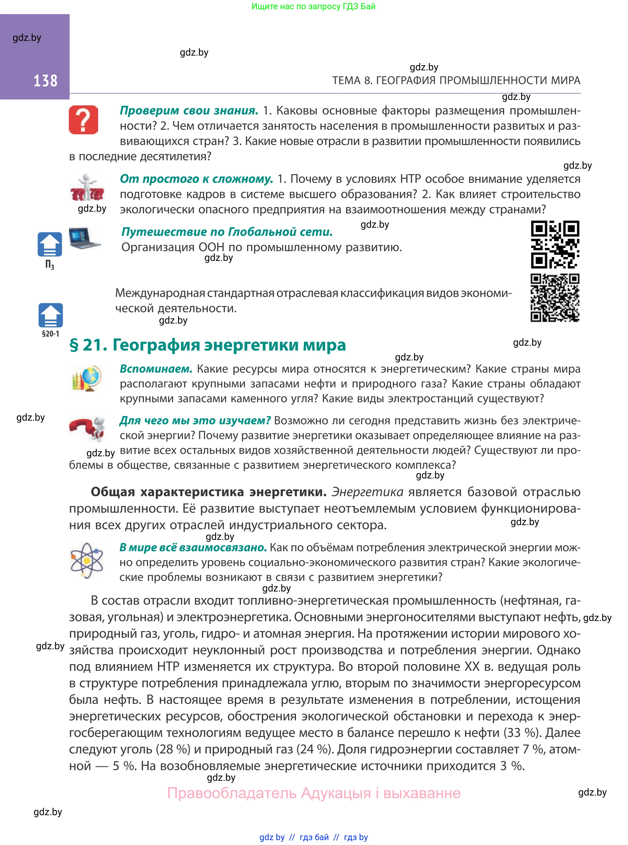География, 10 класс Учебник, авторы: Антипова Екатерина Анатольевна, Гузова Ольга Николаевна, издательство Адукацыя i выхаванне, Минск, 2019, страница 138