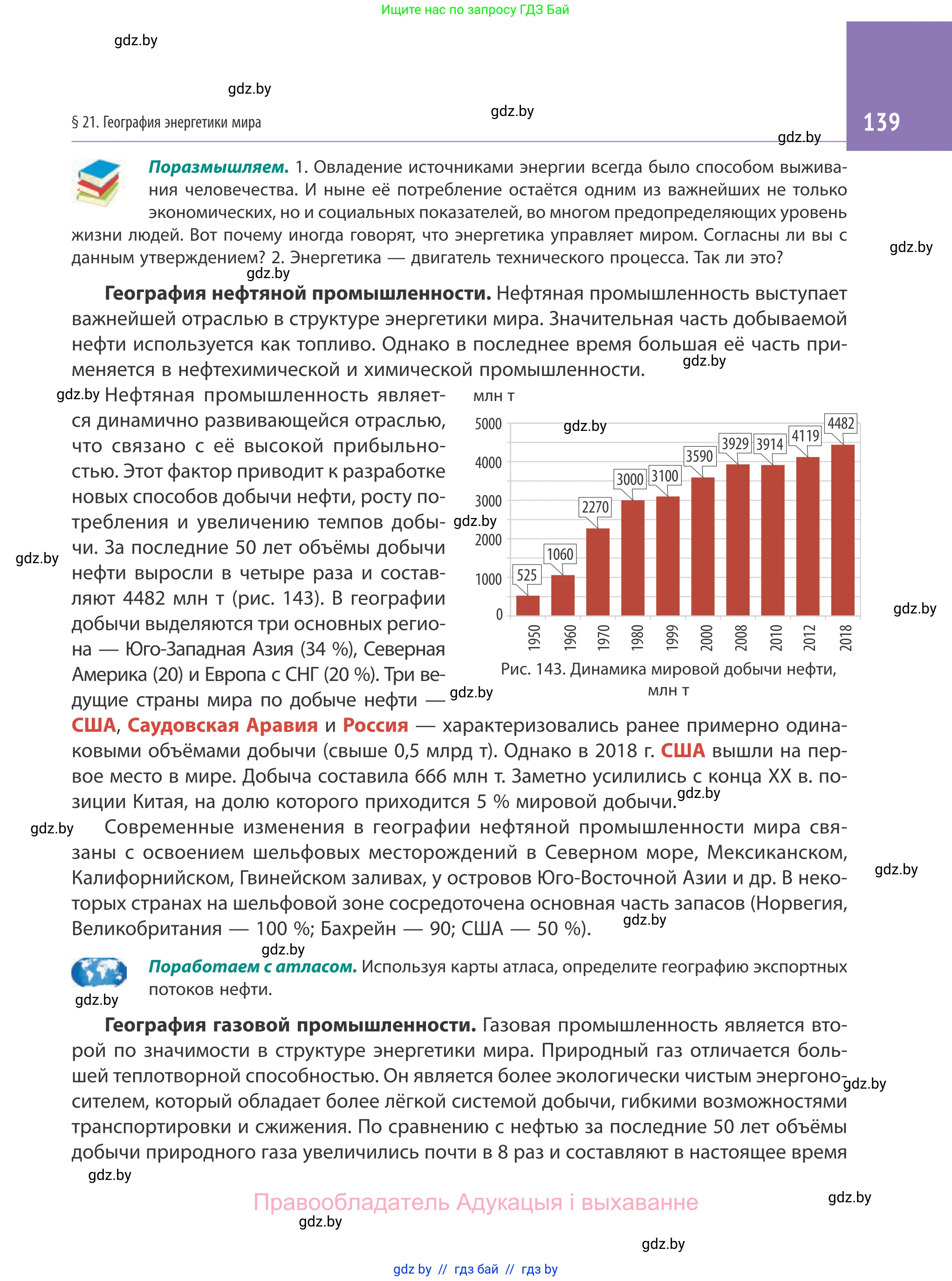 География, 10 класс Учебник, авторы: Антипова Екатерина Анатольевна, Гузова Ольга Николаевна, издательство Адукацыя i выхаванне, Минск, 2019, страница 139