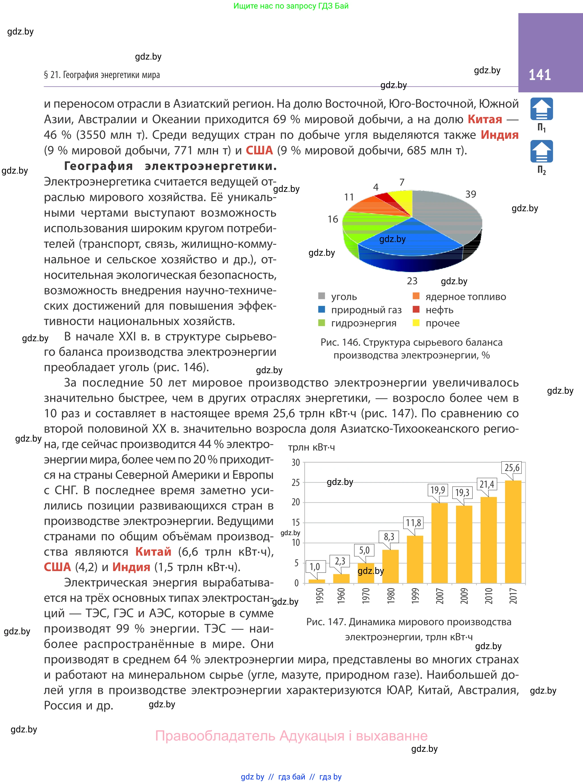 География, 10 класс Учебник, авторы: Антипова Екатерина Анатольевна, Гузова Ольга Николаевна, издательство Адукацыя i выхаванне, Минск, 2019, страница 141