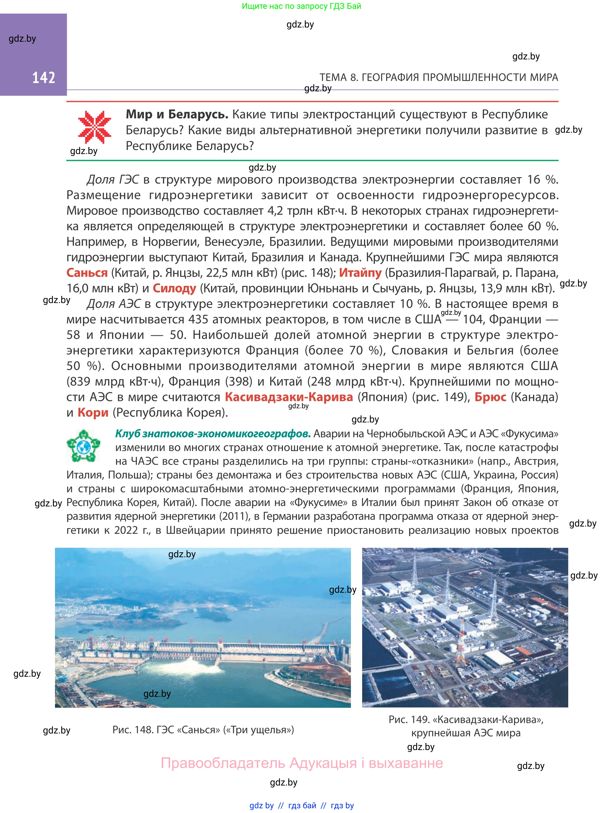 География, 10 класс Учебник, авторы: Антипова Екатерина Анатольевна, Гузова Ольга Николаевна, издательство Адукацыя i выхаванне, Минск, 2019, страница 142