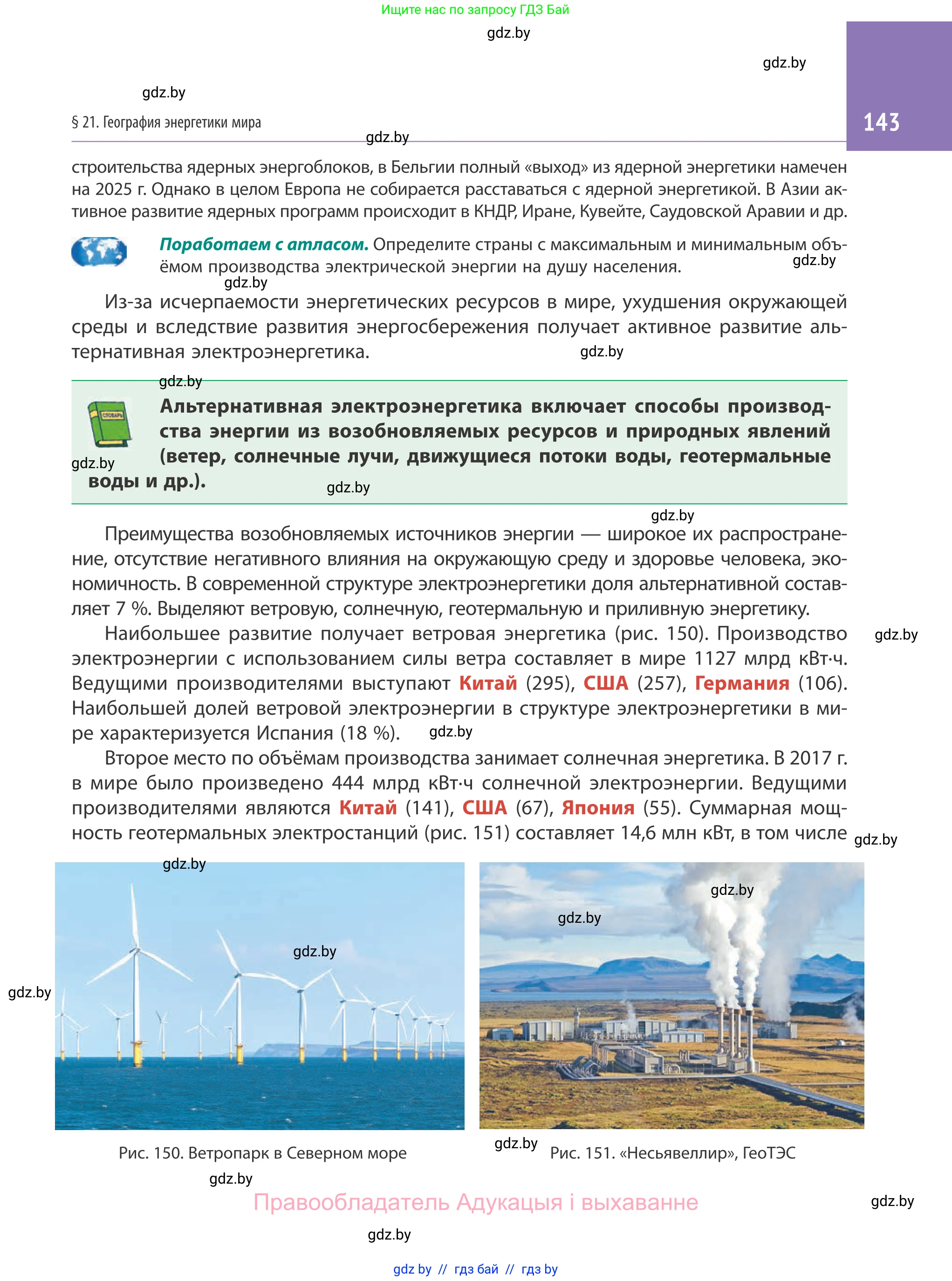 География, 10 класс Учебник, авторы: Антипова Екатерина Анатольевна, Гузова Ольга Николаевна, издательство Адукацыя i выхаванне, Минск, 2019, страница 143