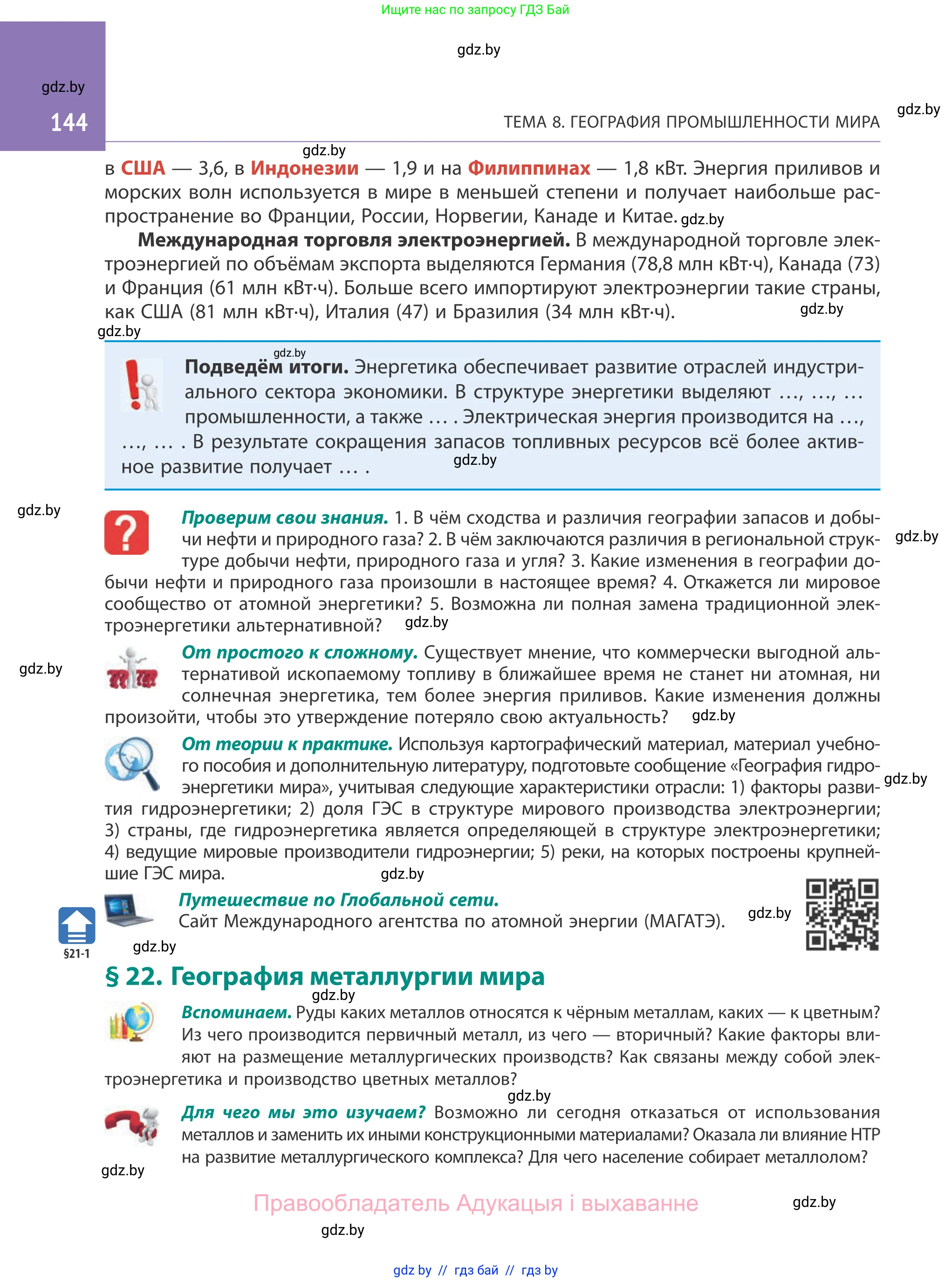 География, 10 класс Учебник, авторы: Антипова Екатерина Анатольевна, Гузова Ольга Николаевна, издательство Адукацыя i выхаванне, Минск, 2019, страница 144