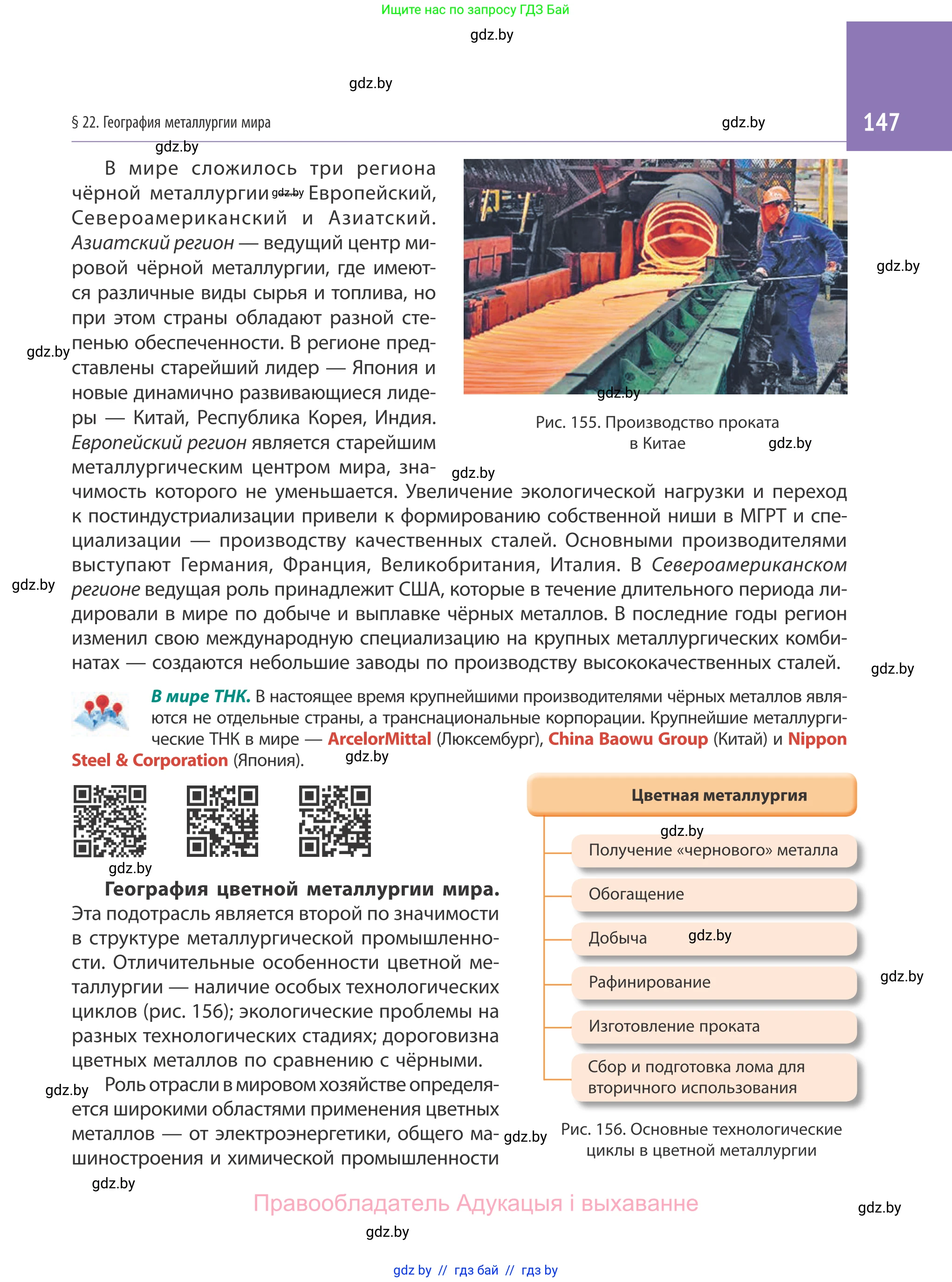 География, 10 класс Учебник, авторы: Антипова Екатерина Анатольевна, Гузова Ольга Николаевна, издательство Адукацыя i выхаванне, Минск, 2019, страница 147
