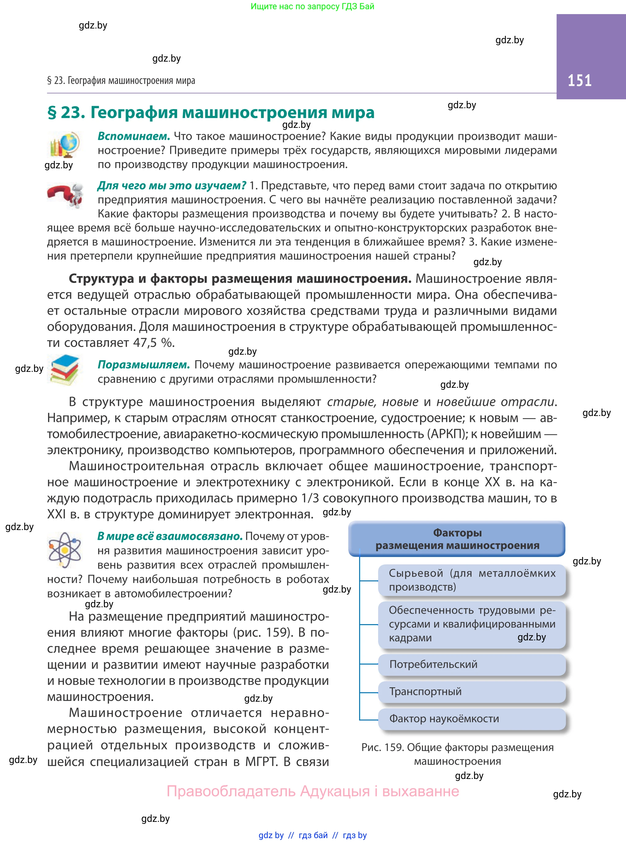 География, 10 класс Учебник, авторы: Антипова Екатерина Анатольевна, Гузова Ольга Николаевна, издательство Адукацыя i выхаванне, Минск, 2019, страница 151