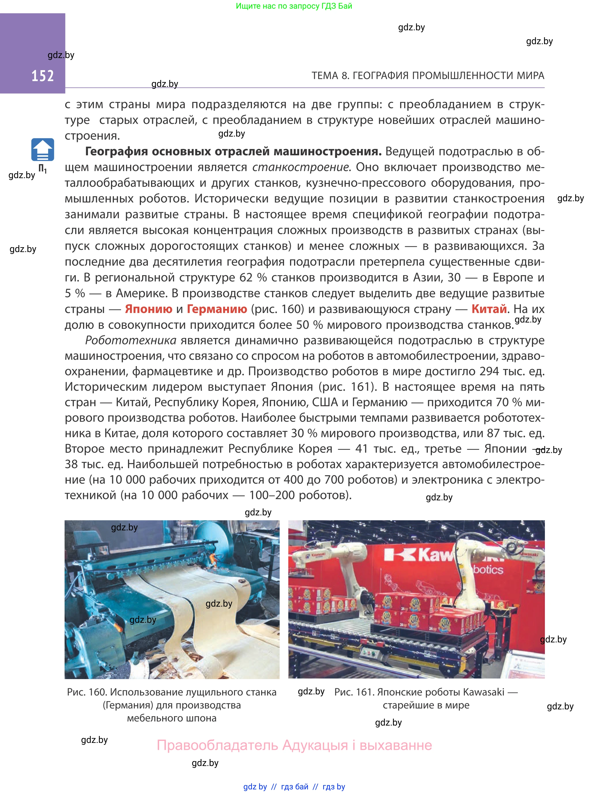 География, 10 класс Учебник, авторы: Антипова Екатерина Анатольевна, Гузова Ольга Николаевна, издательство Адукацыя i выхаванне, Минск, 2019, страница 152