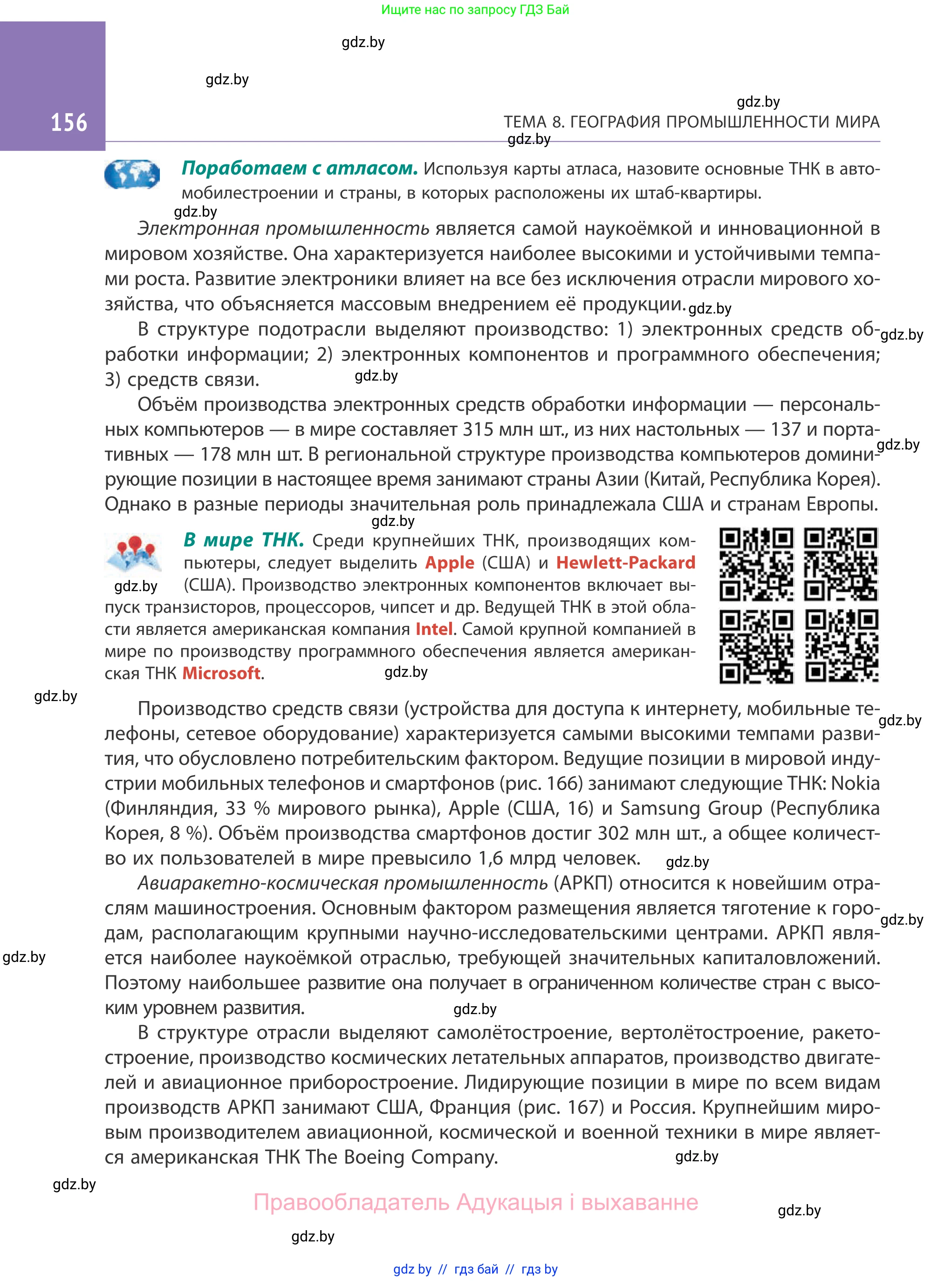 География, 10 класс Учебник, авторы: Антипова Екатерина Анатольевна, Гузова Ольга Николаевна, издательство Адукацыя i выхаванне, Минск, 2019, страница 156