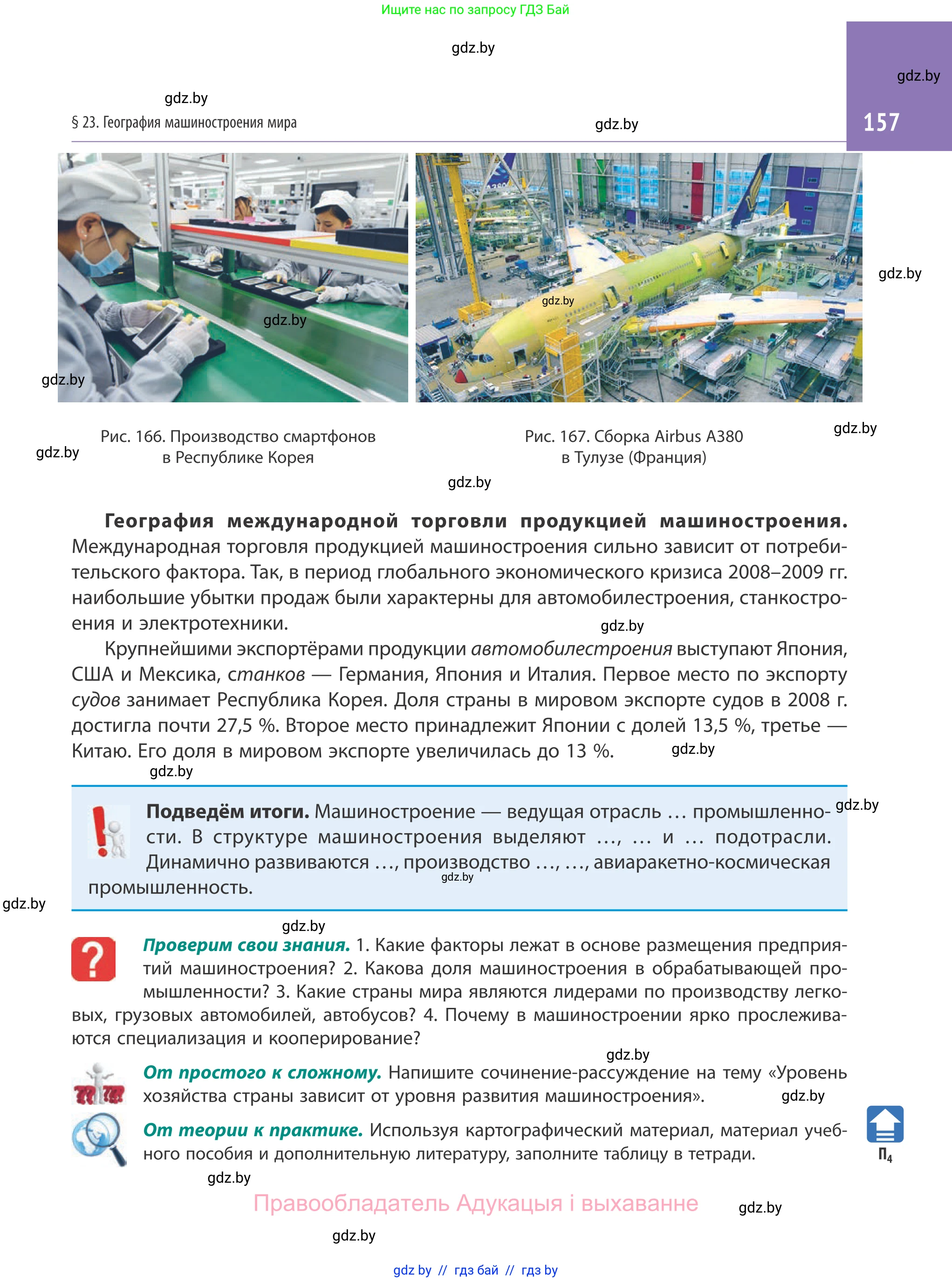 География, 10 класс Учебник, авторы: Антипова Екатерина Анатольевна, Гузова Ольга Николаевна, издательство Адукацыя i выхаванне, Минск, 2019, страница 157
