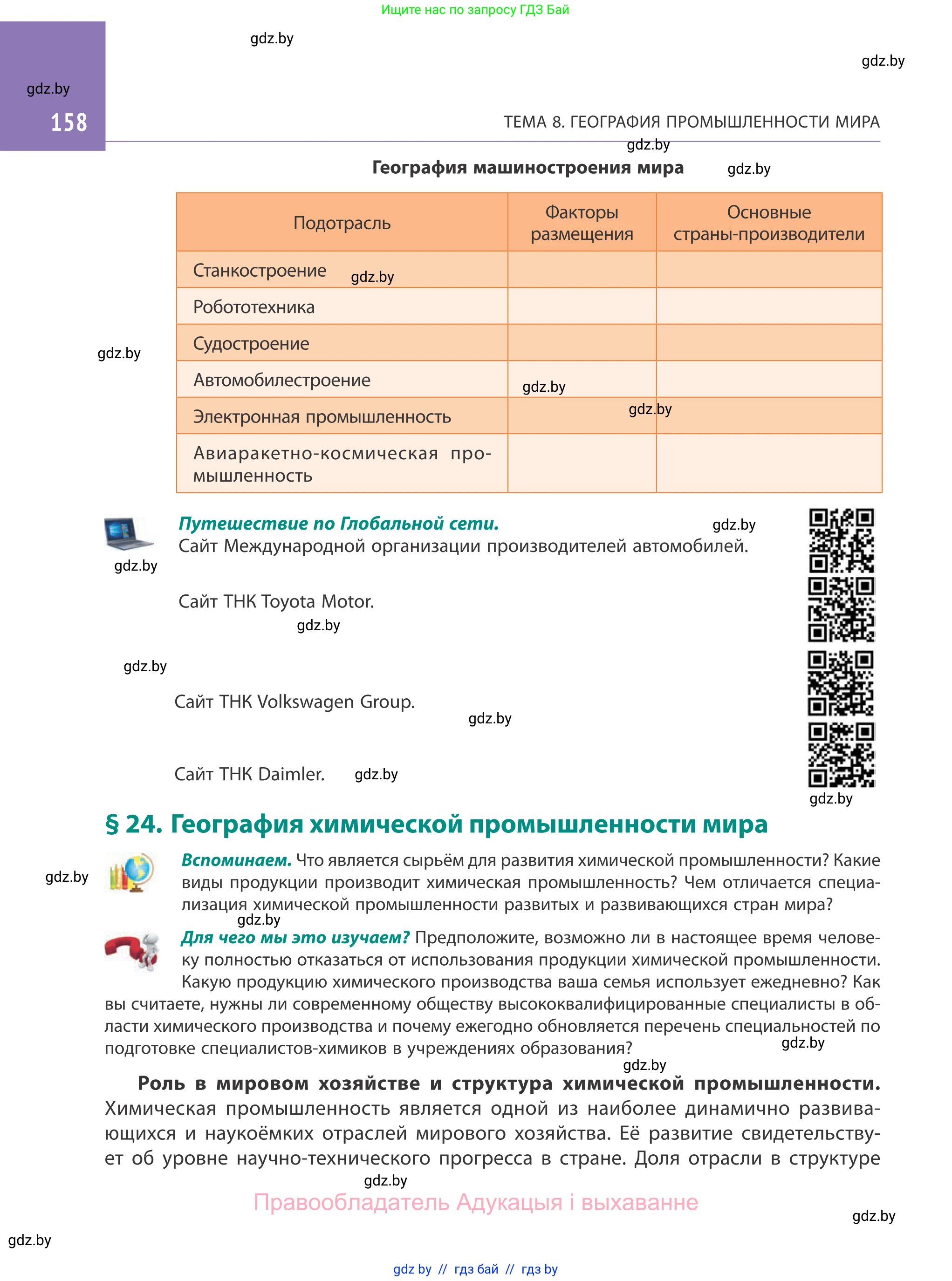 География, 10 класс Учебник, авторы: Антипова Екатерина Анатольевна, Гузова Ольга Николаевна, издательство Адукацыя i выхаванне, Минск, 2019, страница 158