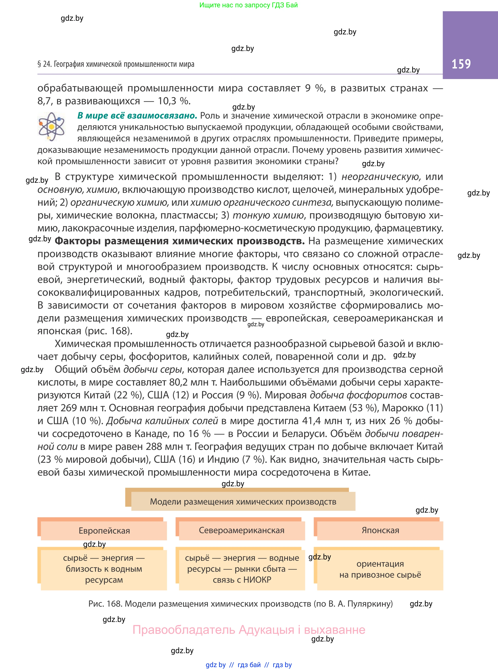 География, 10 класс Учебник, авторы: Антипова Екатерина Анатольевна, Гузова Ольга Николаевна, издательство Адукацыя i выхаванне, Минск, 2019, страница 159