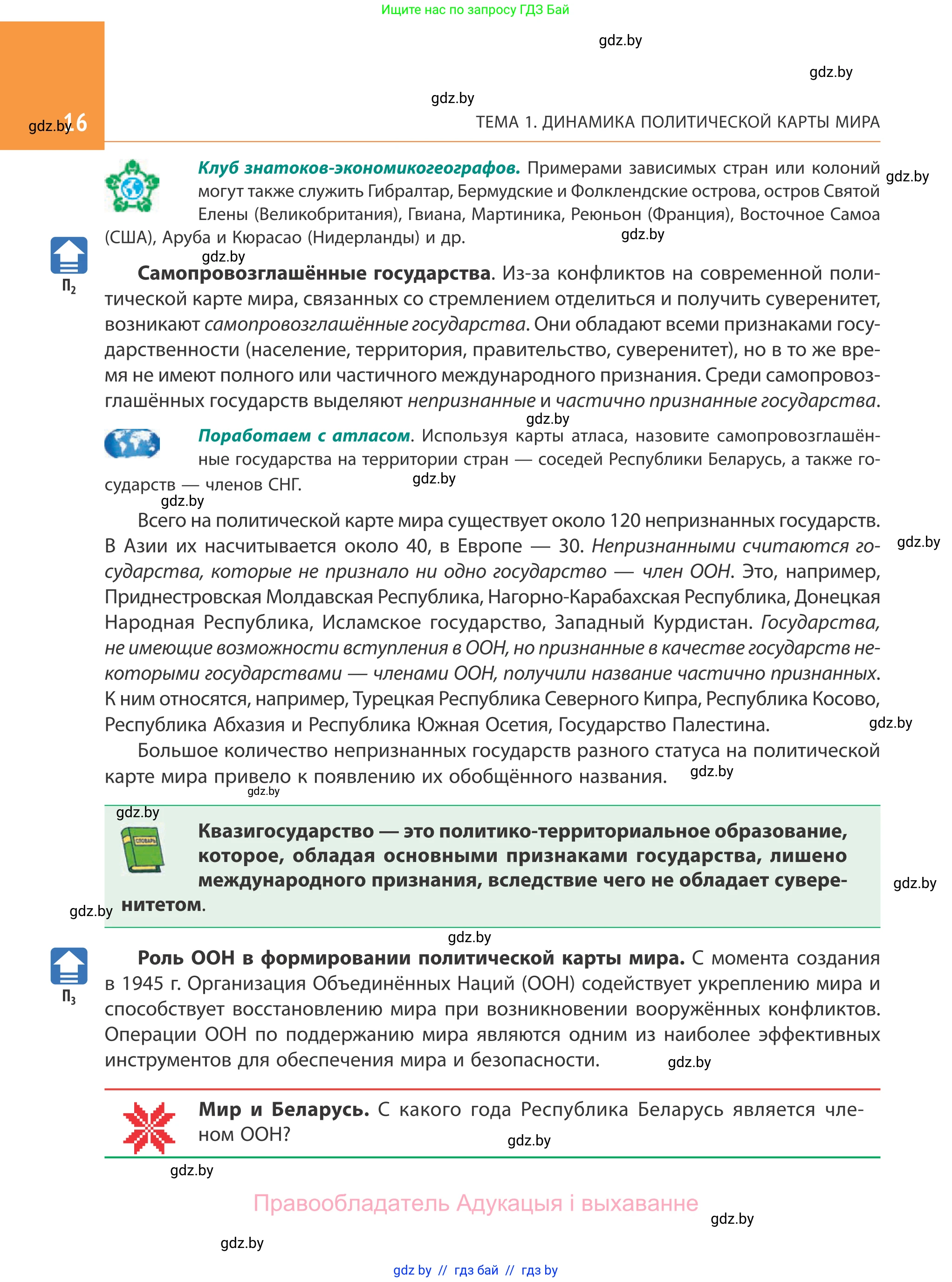 География, 10 класс Учебник, авторы: Антипова Екатерина Анатольевна, Гузова Ольга Николаевна, издательство Адукацыя i выхаванне, Минск, 2019, страница 16