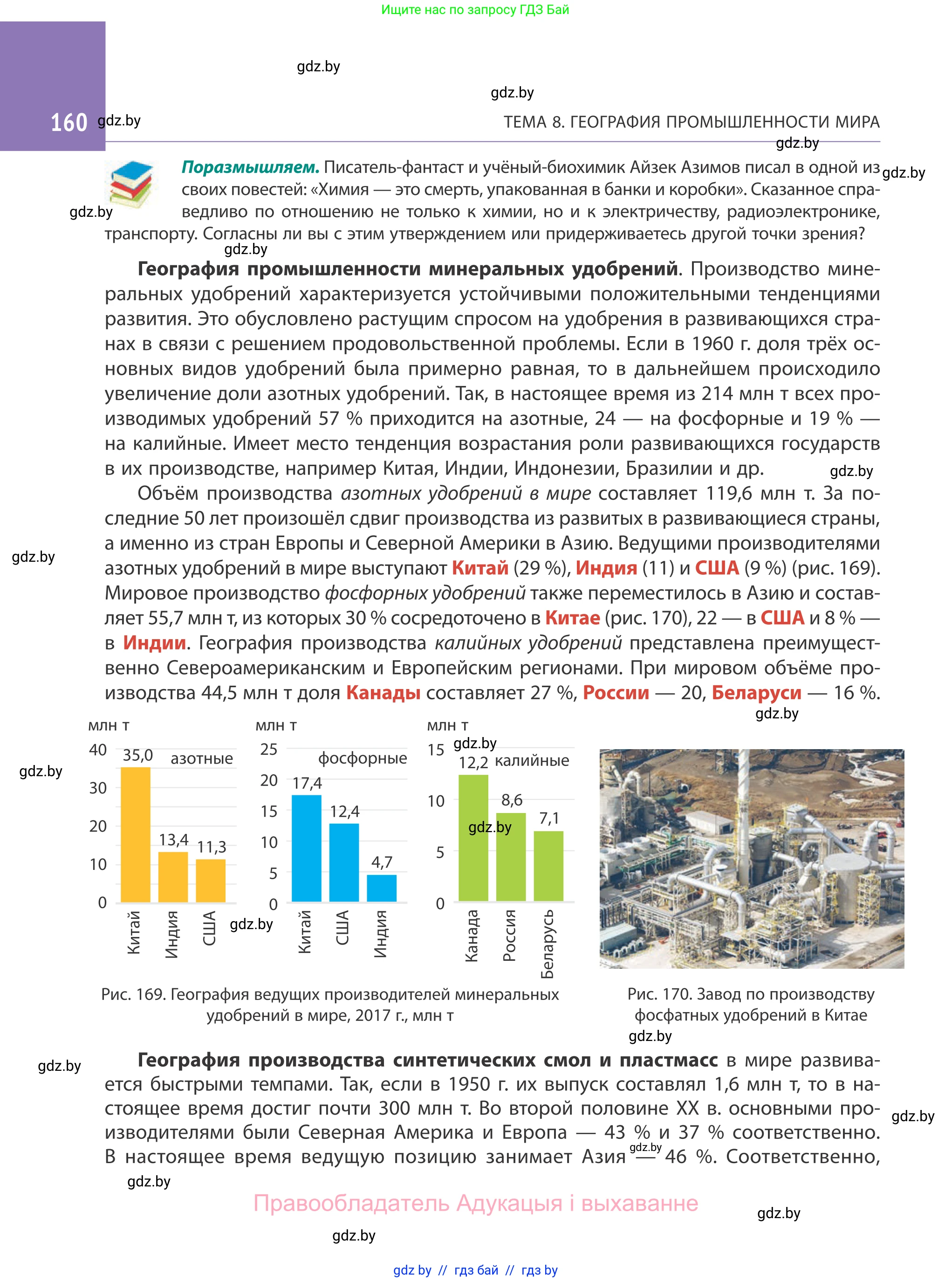 География, 10 класс Учебник, авторы: Антипова Екатерина Анатольевна, Гузова Ольга Николаевна, издательство Адукацыя i выхаванне, Минск, 2019, страница 160
