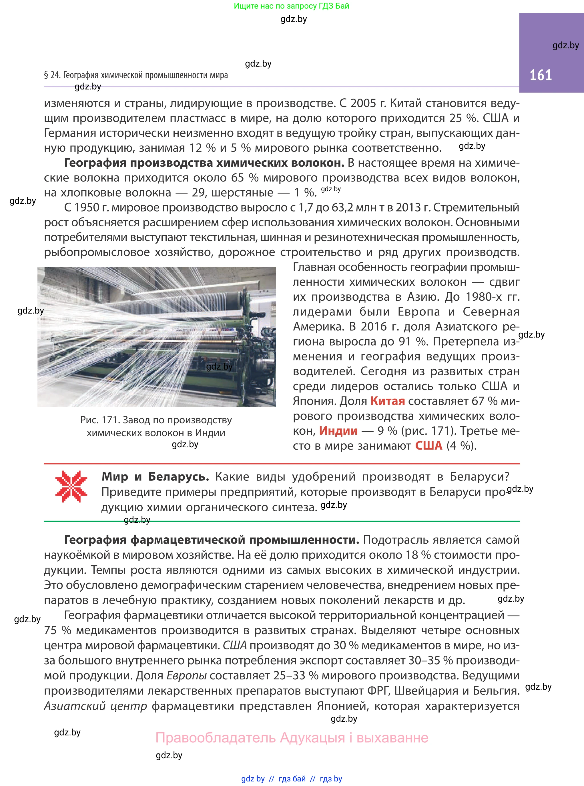 География, 10 класс Учебник, авторы: Антипова Екатерина Анатольевна, Гузова Ольга Николаевна, издательство Адукацыя i выхаванне, Минск, 2019, страница 161