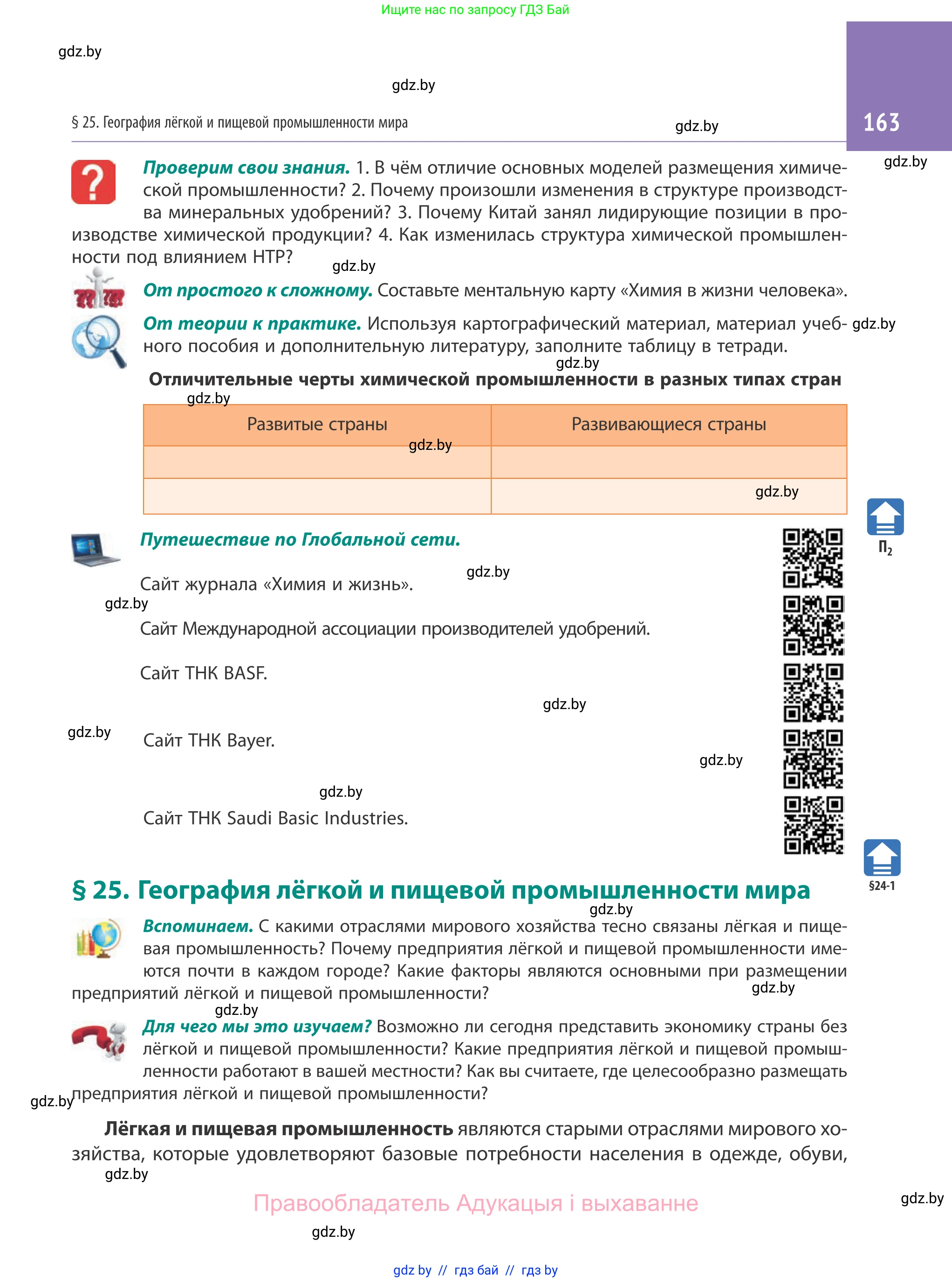 География, 10 класс Учебник, авторы: Антипова Екатерина Анатольевна, Гузова Ольга Николаевна, издательство Адукацыя i выхаванне, Минск, 2019, страница 163