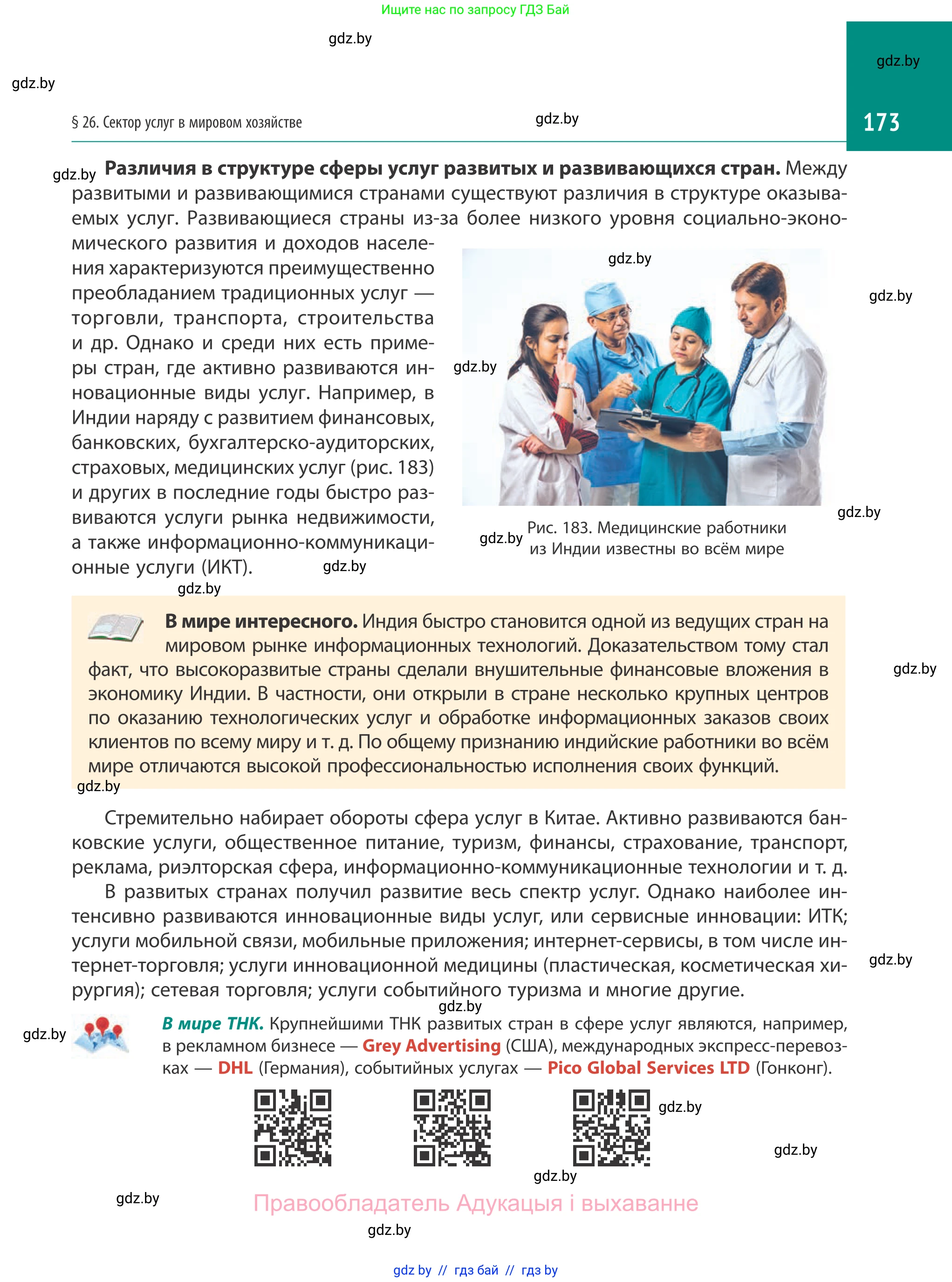География, 10 класс Учебник, авторы: Антипова Екатерина Анатольевна, Гузова Ольга Николаевна, издательство Адукацыя i выхаванне, Минск, 2019, страница 173