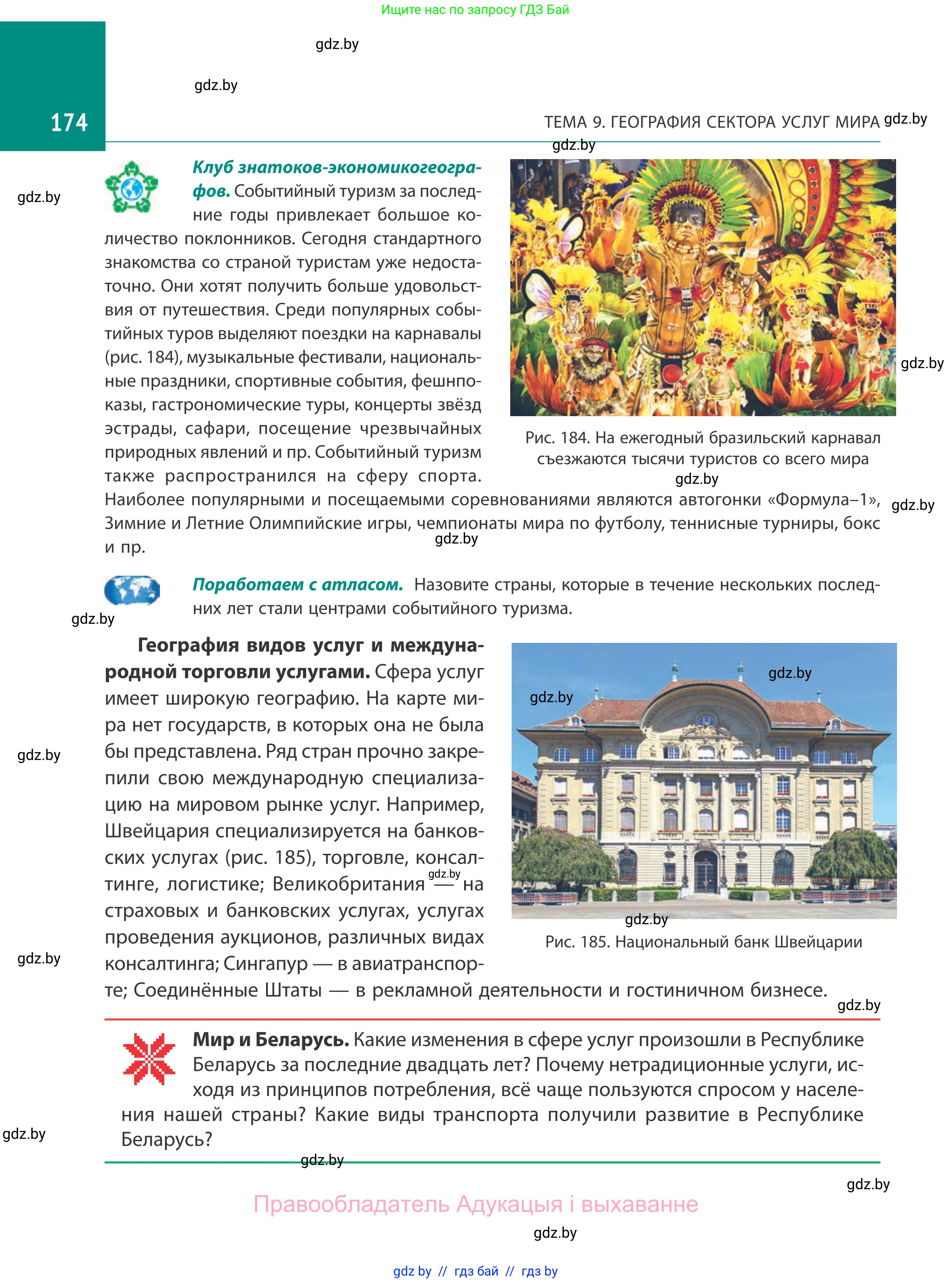 География, 10 класс Учебник, авторы: Антипова Екатерина Анатольевна, Гузова Ольга Николаевна, издательство Адукацыя i выхаванне, Минск, 2019, страница 174