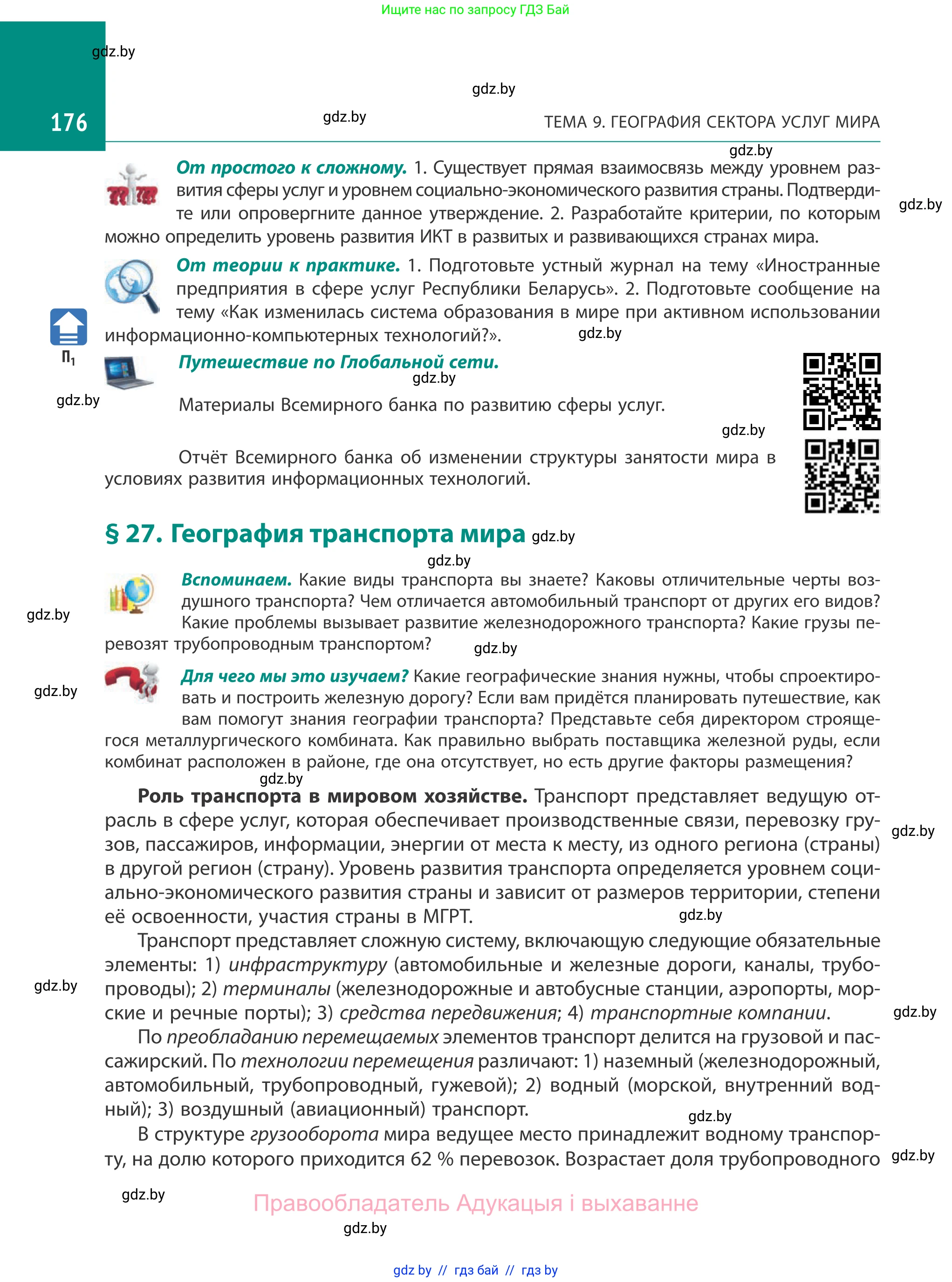 География, 10 класс Учебник, авторы: Антипова Екатерина Анатольевна, Гузова Ольга Николаевна, издательство Адукацыя i выхаванне, Минск, 2019, страница 176