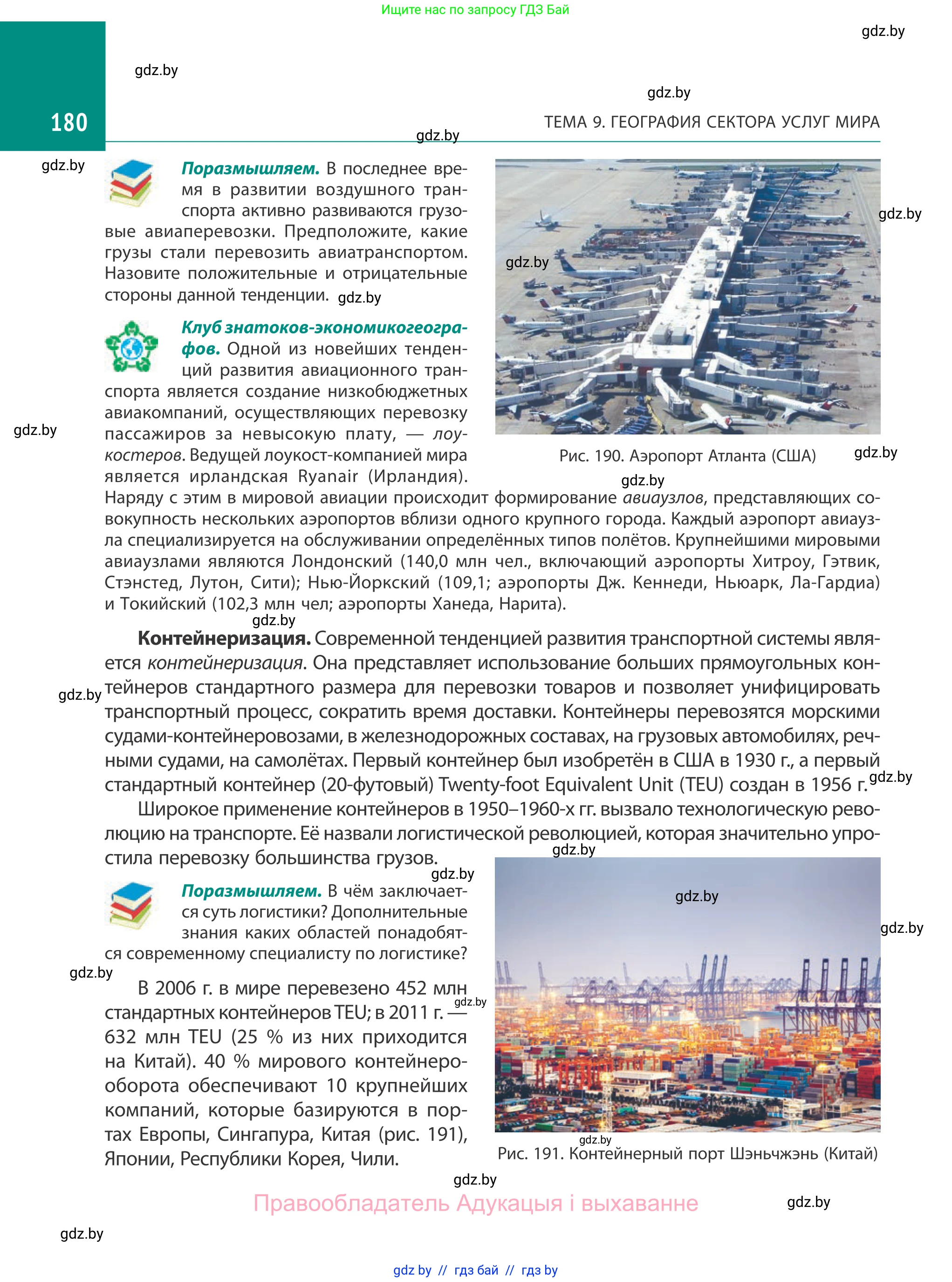 География, 10 класс Учебник, авторы: Антипова Екатерина Анатольевна, Гузова Ольга Николаевна, издательство Адукацыя i выхаванне, Минск, 2019, страница 180