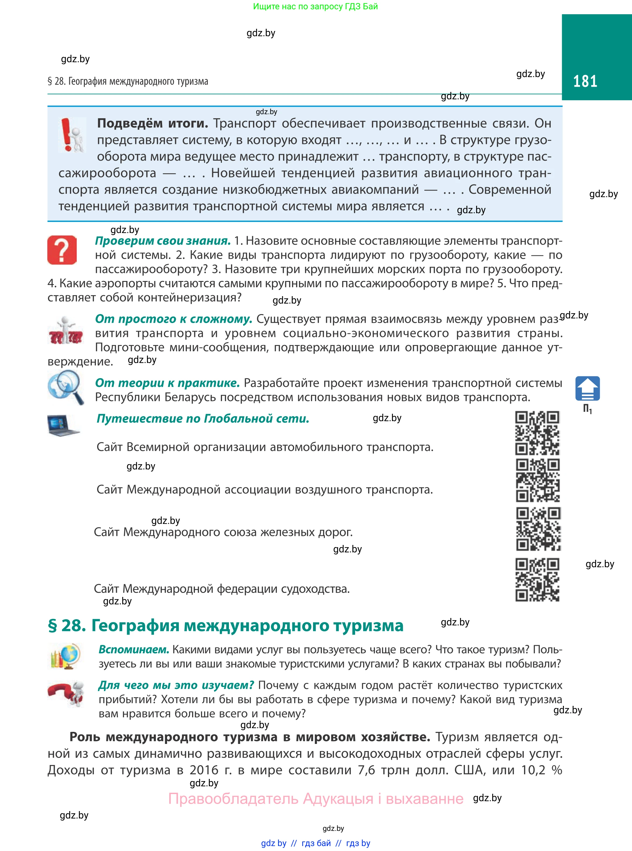 География, 10 класс Учебник, авторы: Антипова Екатерина Анатольевна, Гузова Ольга Николаевна, издательство Адукацыя i выхаванне, Минск, 2019, страница 181