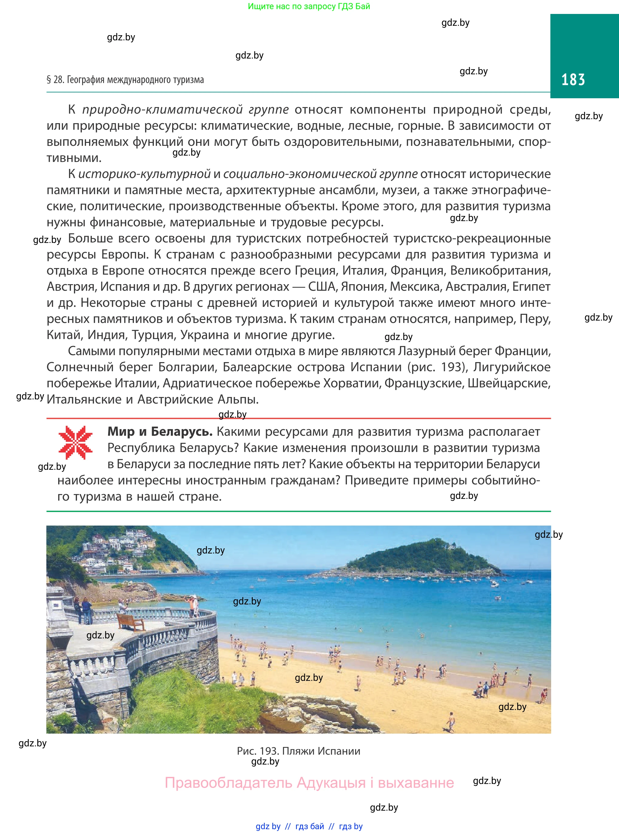 География, 10 класс Учебник, авторы: Антипова Екатерина Анатольевна, Гузова Ольга Николаевна, издательство Адукацыя i выхаванне, Минск, 2019, страница 183