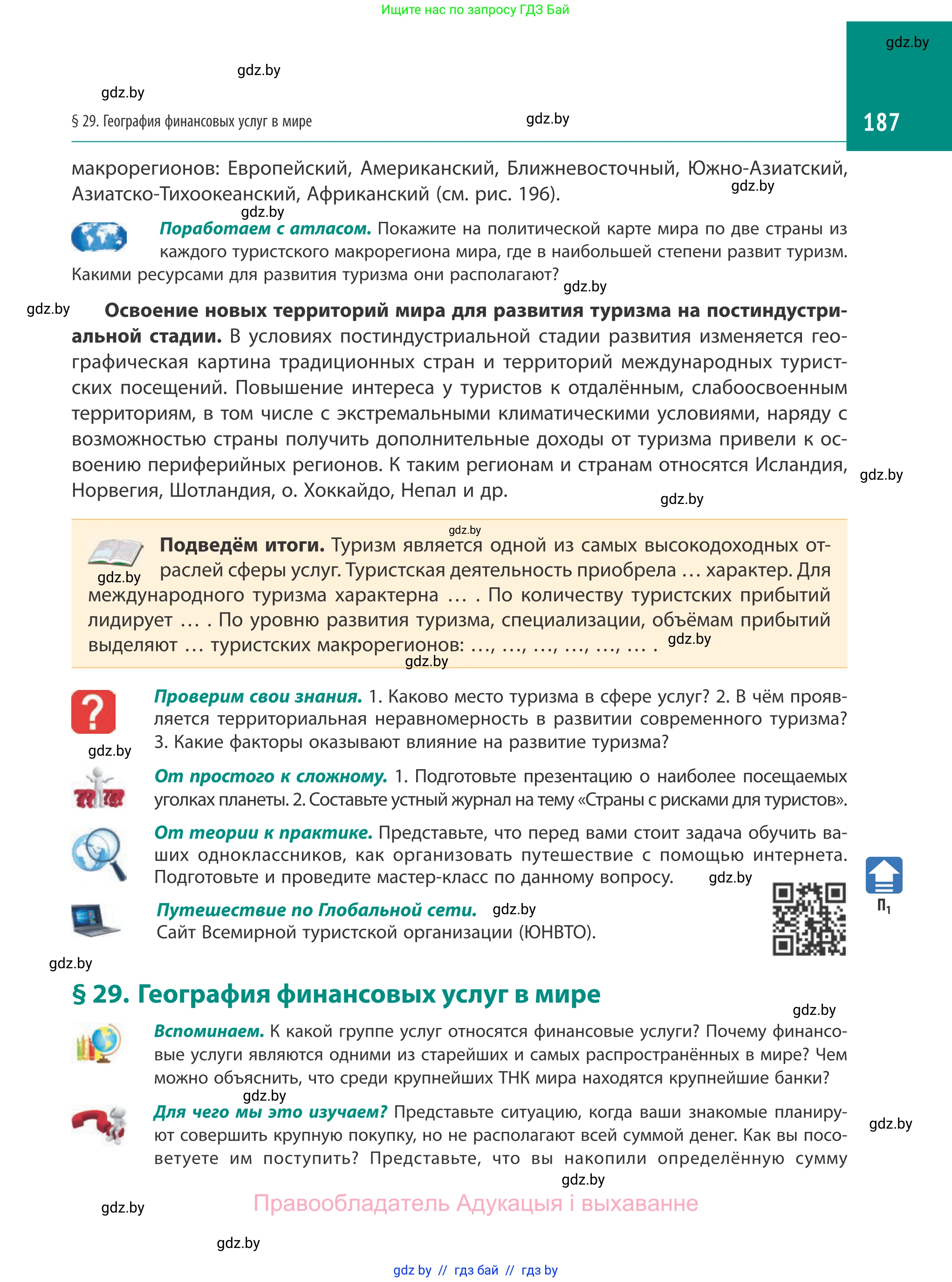 География, 10 класс Учебник, авторы: Антипова Екатерина Анатольевна, Гузова Ольга Николаевна, издательство Адукацыя i выхаванне, Минск, 2019, страница 187