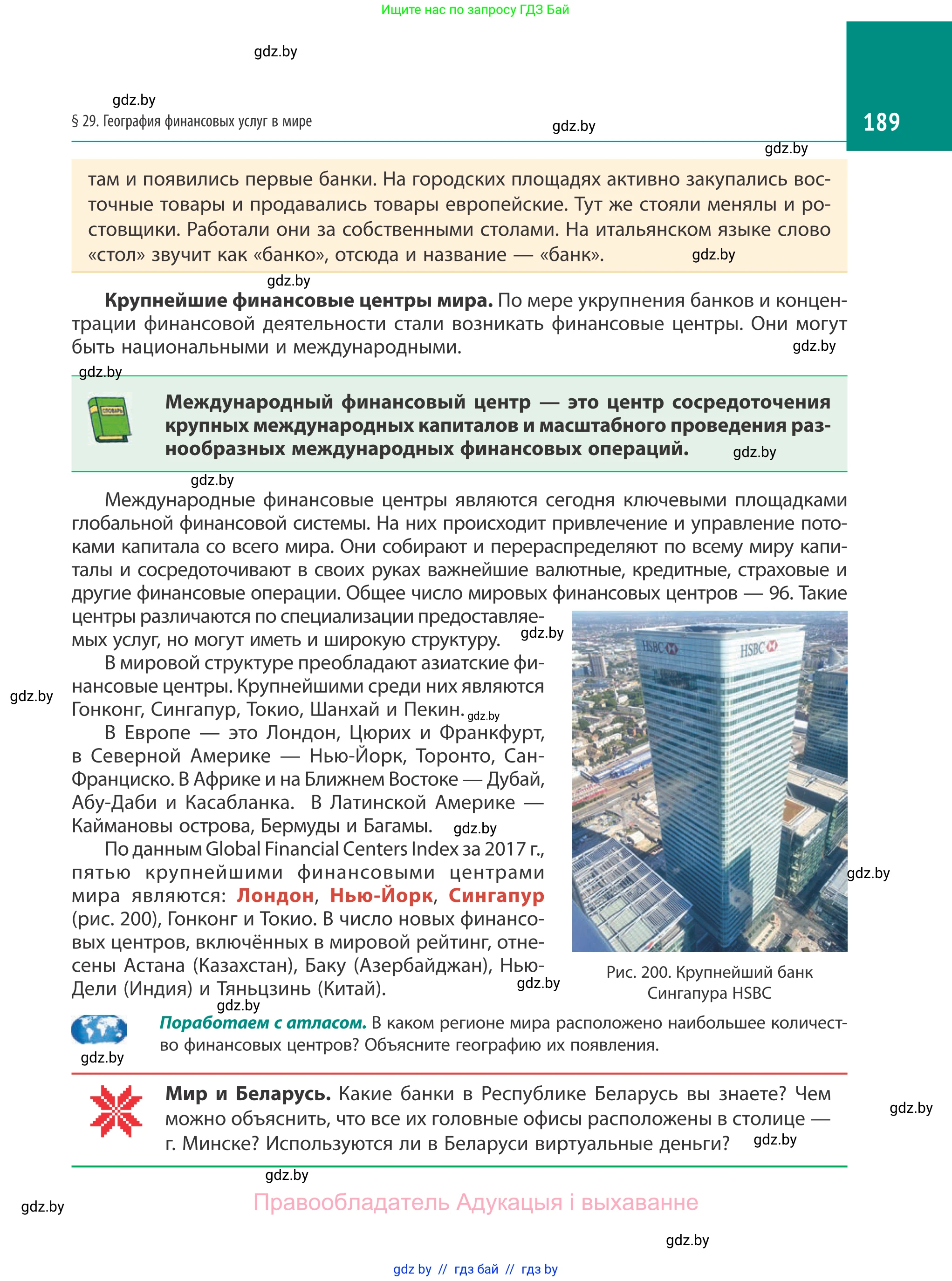 География, 10 класс Учебник, авторы: Антипова Екатерина Анатольевна, Гузова Ольга Николаевна, издательство Адукацыя i выхаванне, Минск, 2019, страница 189