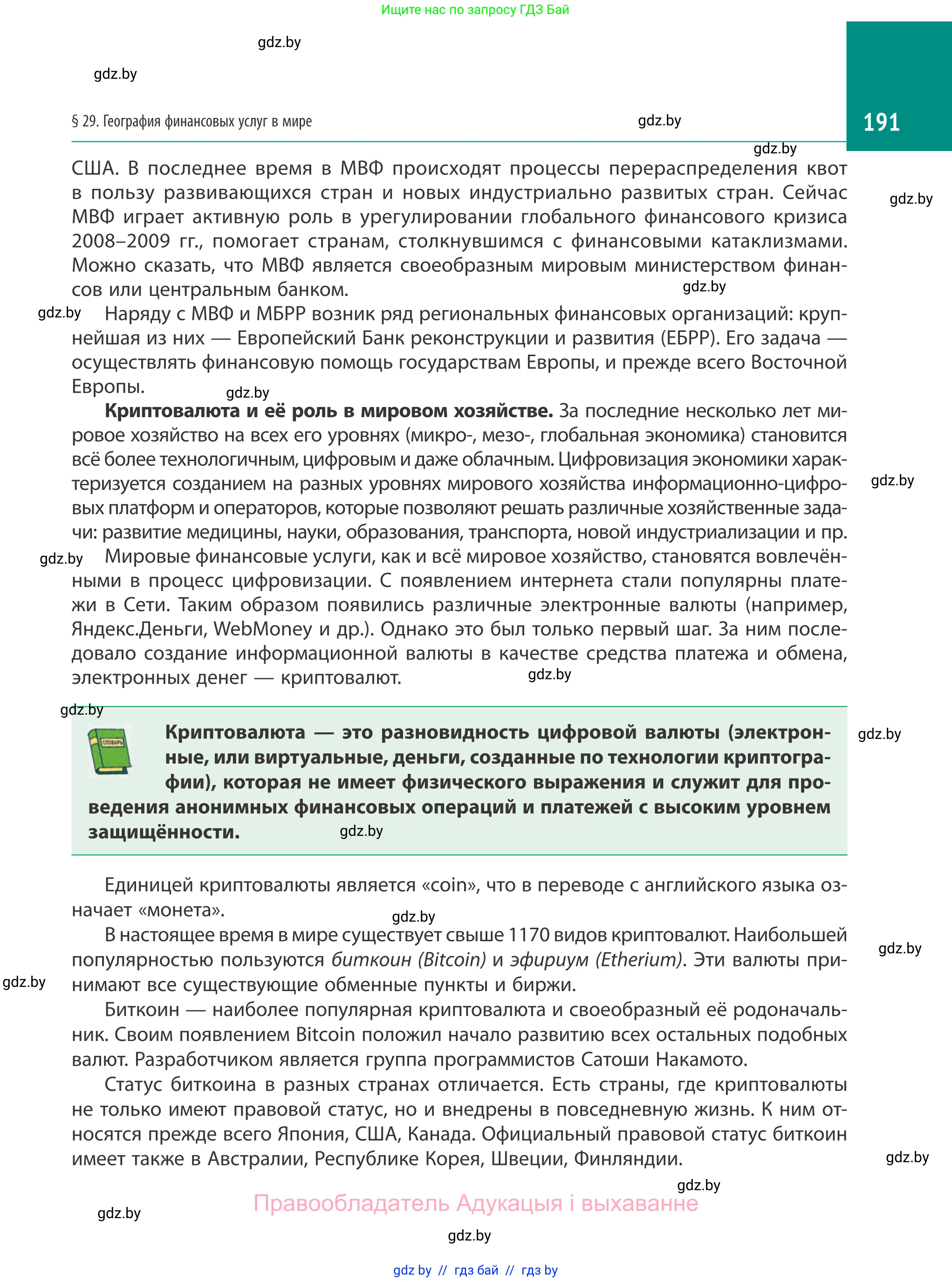 География, 10 класс Учебник, авторы: Антипова Екатерина Анатольевна, Гузова Ольга Николаевна, издательство Адукацыя i выхаванне, Минск, 2019, страница 191