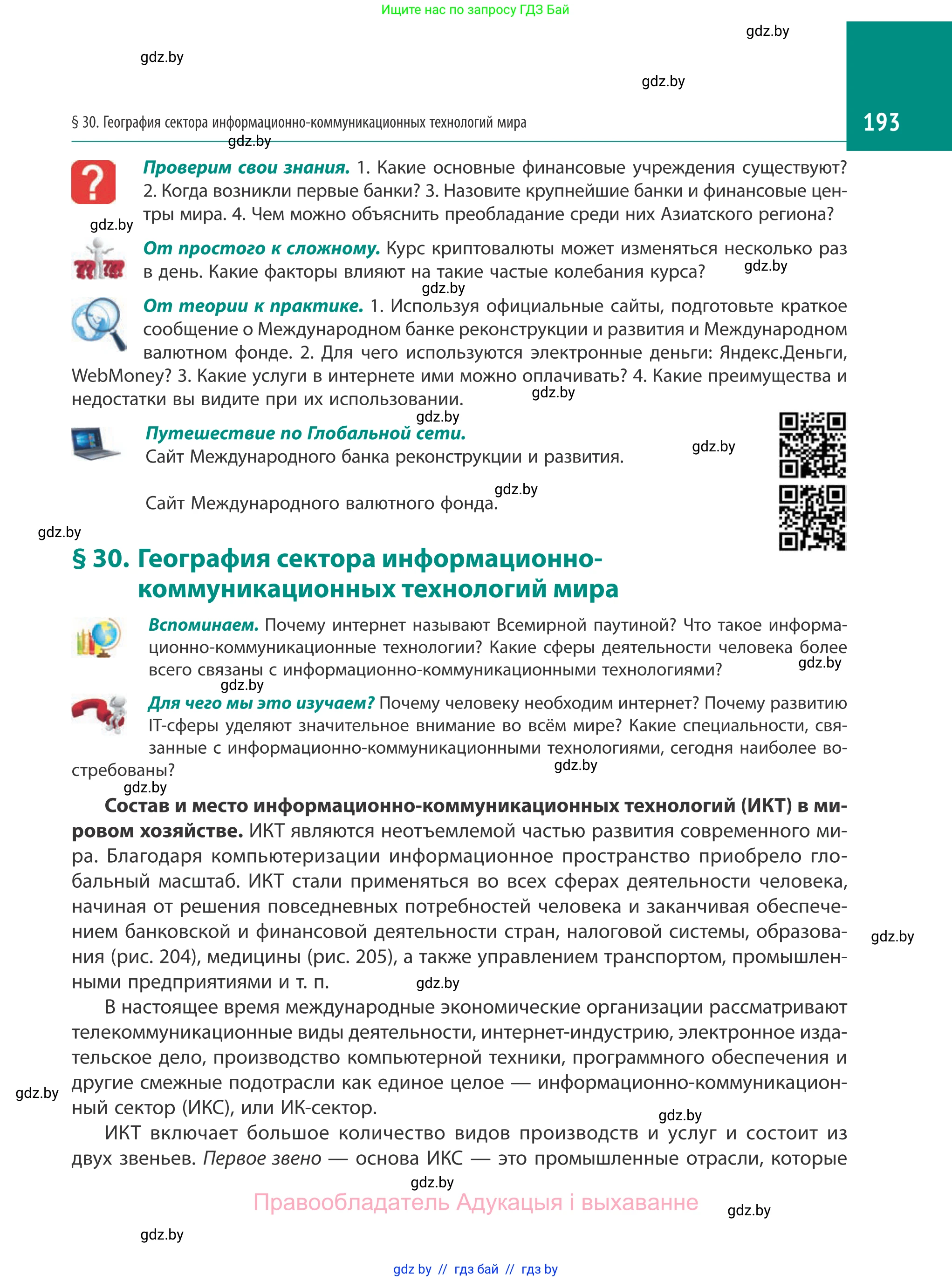География, 10 класс Учебник, авторы: Антипова Екатерина Анатольевна, Гузова Ольга Николаевна, издательство Адукацыя i выхаванне, Минск, 2019, страница 193