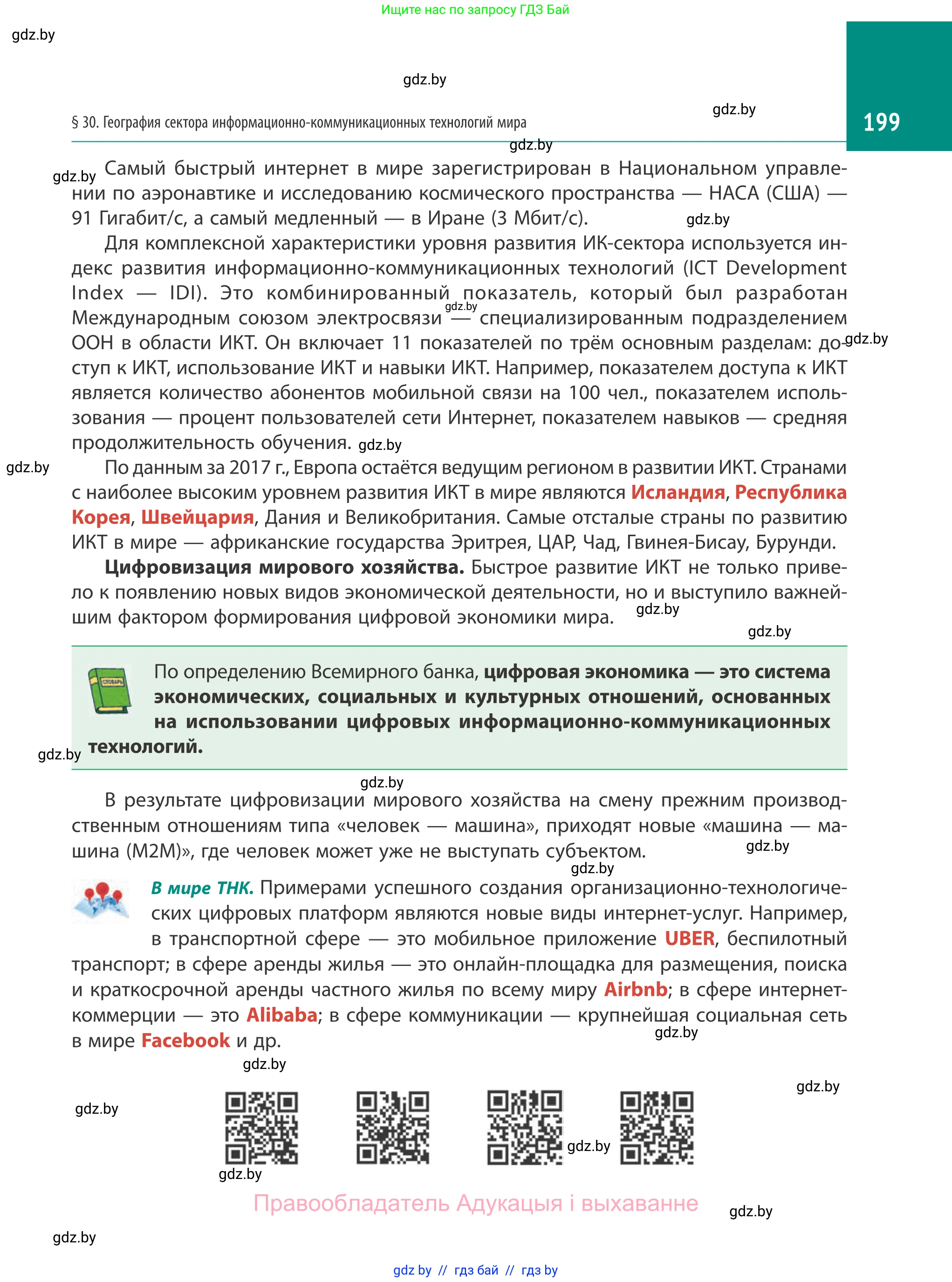 География, 10 класс Учебник, авторы: Антипова Екатерина Анатольевна, Гузова Ольга Николаевна, издательство Адукацыя i выхаванне, Минск, 2019, страница 199