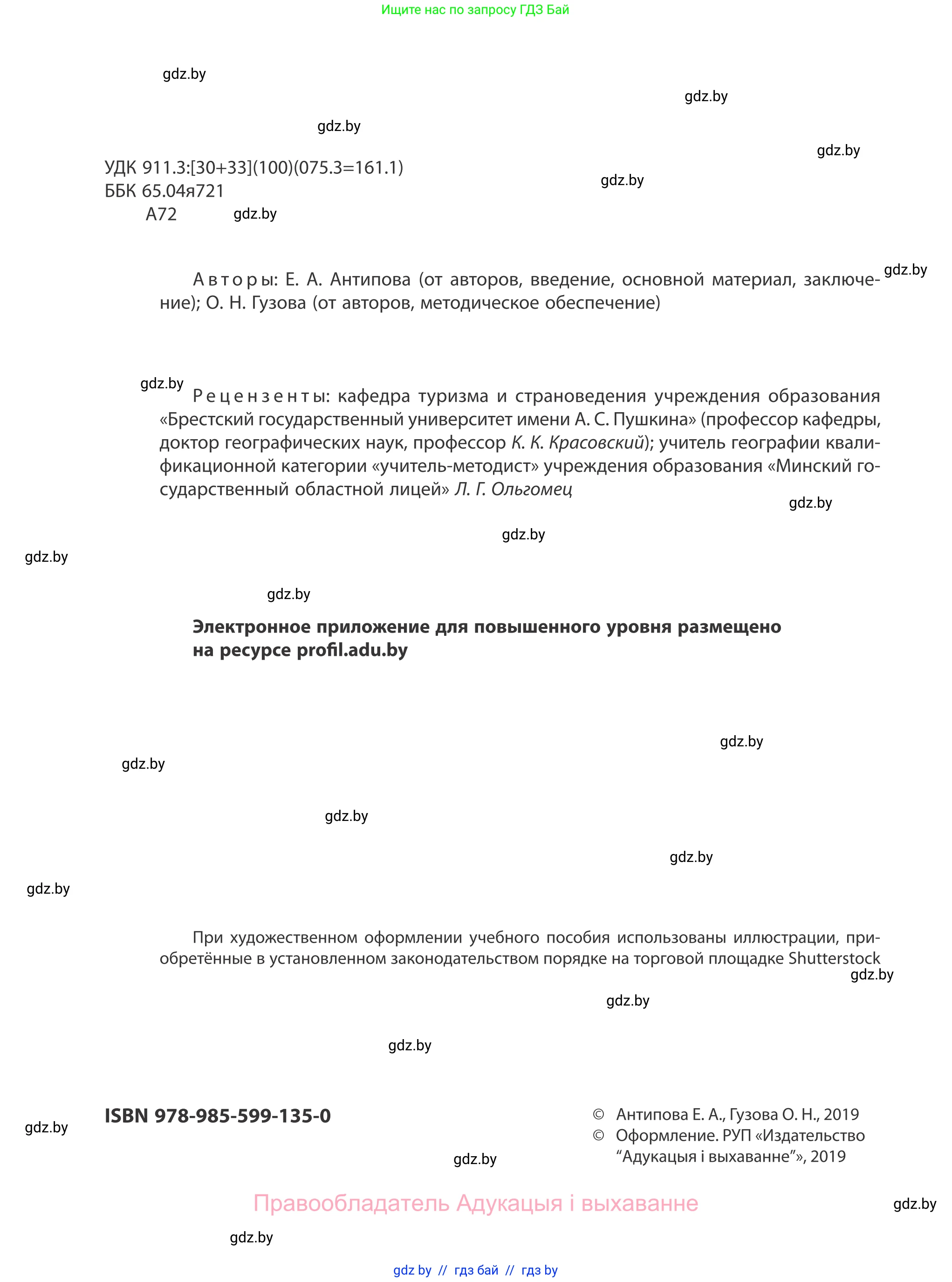 География, 10 класс Учебник, авторы: Антипова Екатерина Анатольевна, Гузова Ольга Николаевна, издательство Адукацыя i выхаванне, Минск, 2019, страница 2