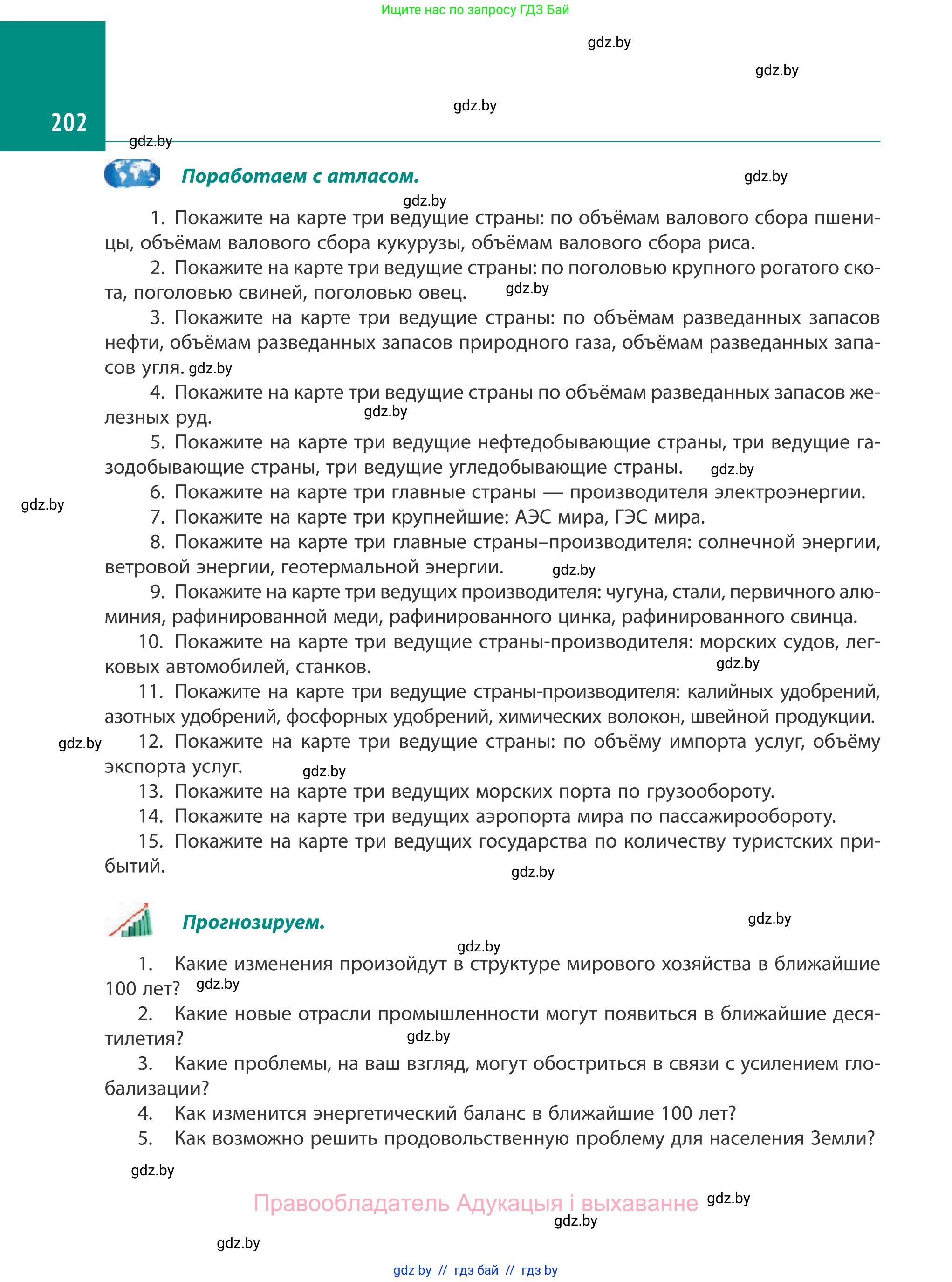 География, 10 класс Учебник, авторы: Антипова Екатерина Анатольевна, Гузова Ольга Николаевна, издательство Адукацыя i выхаванне, Минск, 2019, страница 202