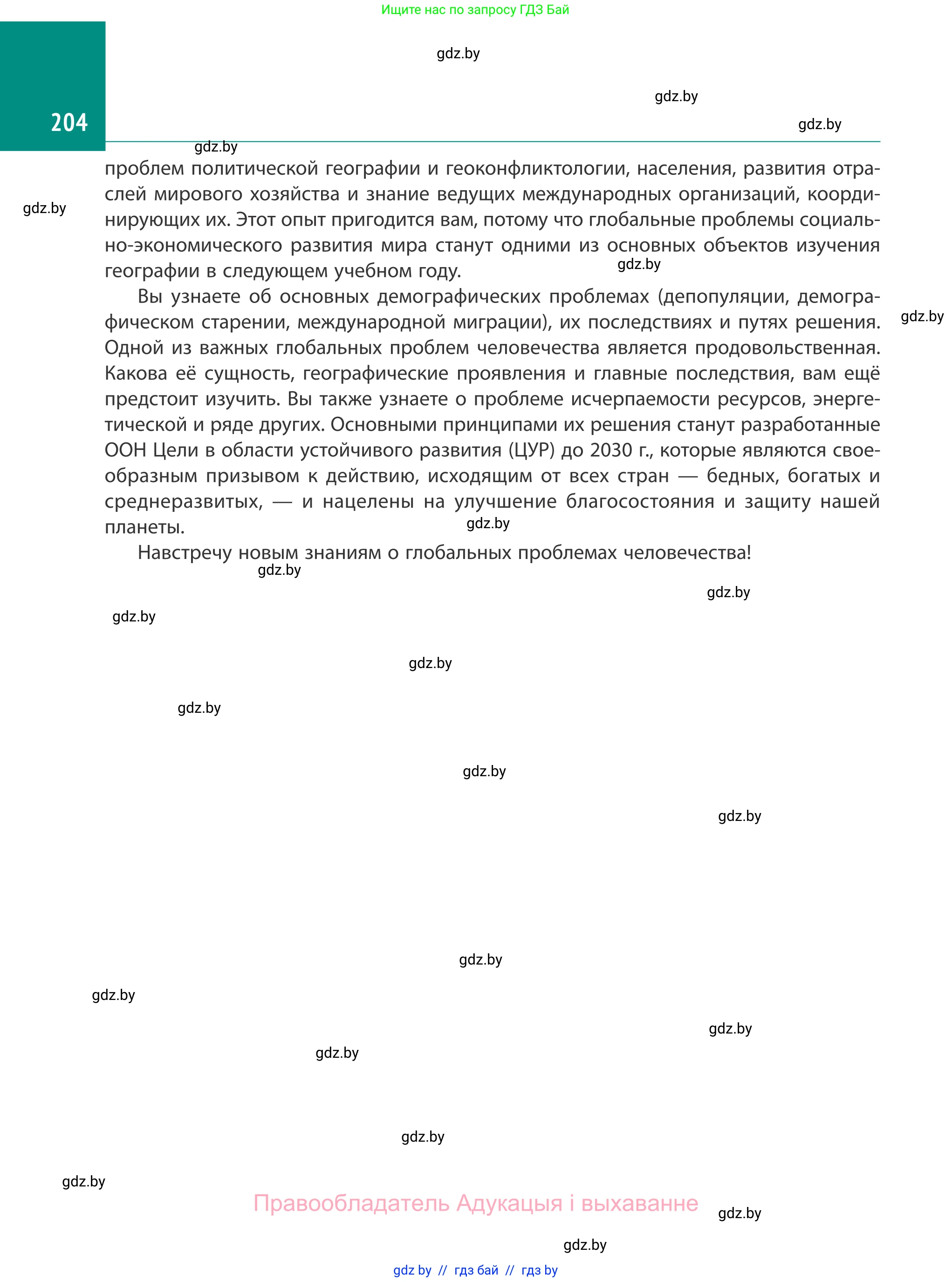 География, 10 класс Учебник, авторы: Антипова Екатерина Анатольевна, Гузова Ольга Николаевна, издательство Адукацыя i выхаванне, Минск, 2019, страница 204