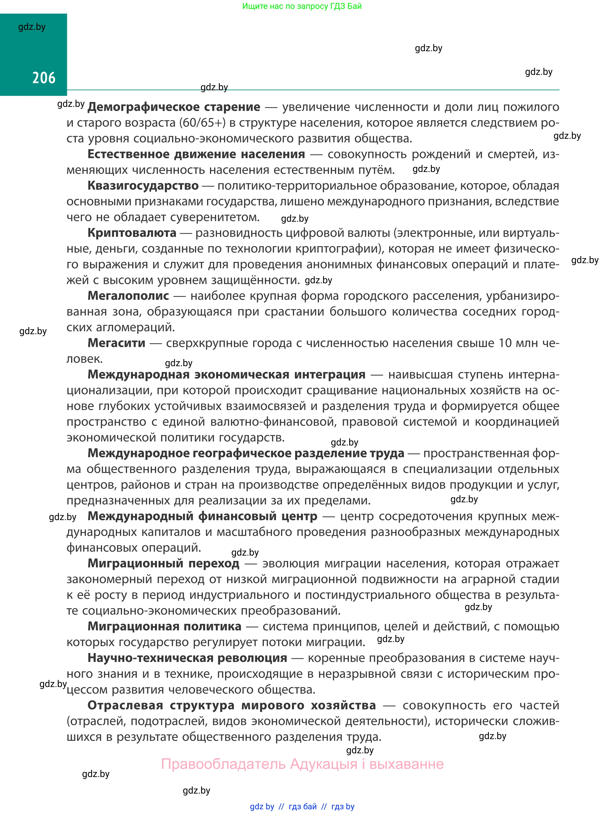 География, 10 класс Учебник, авторы: Антипова Екатерина Анатольевна, Гузова Ольга Николаевна, издательство Адукацыя i выхаванне, Минск, 2019, страница 206