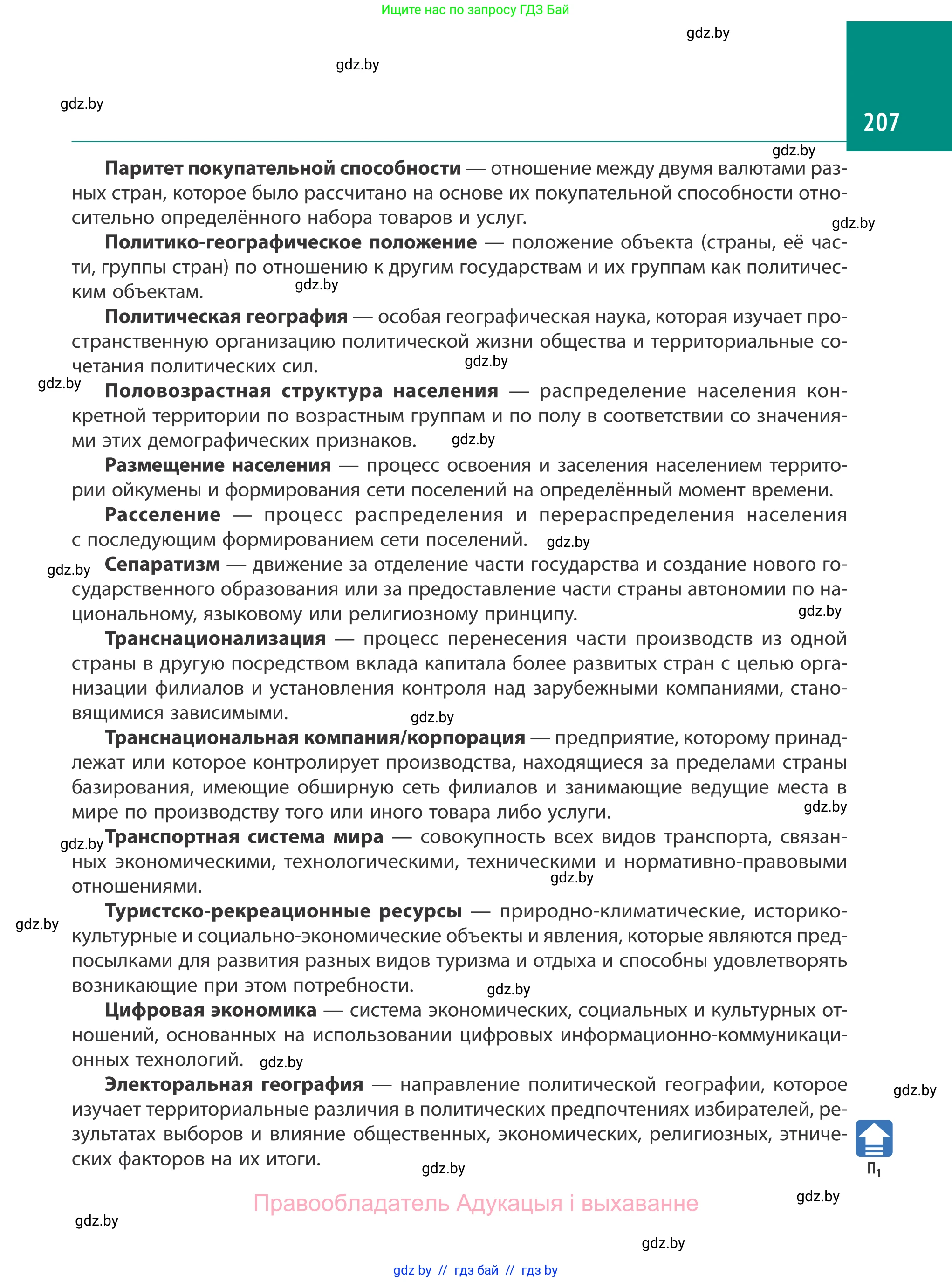 География, 10 класс Учебник, авторы: Антипова Екатерина Анатольевна, Гузова Ольга Николаевна, издательство Адукацыя i выхаванне, Минск, 2019, страница 207
