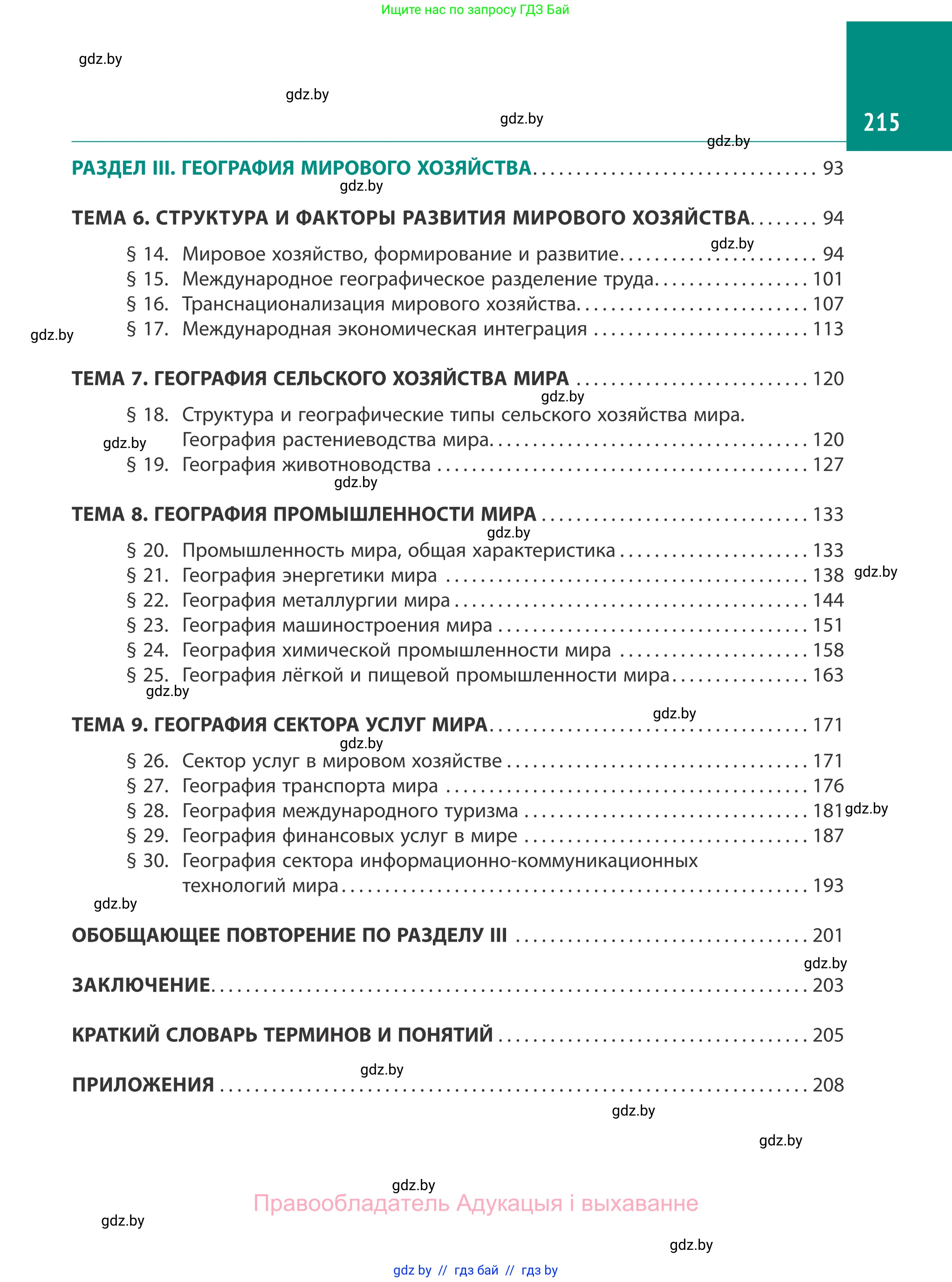 География, 10 класс Учебник, авторы: Антипова Екатерина Анатольевна, Гузова Ольга Николаевна, издательство Адукацыя i выхаванне, Минск, 2019, страница 215