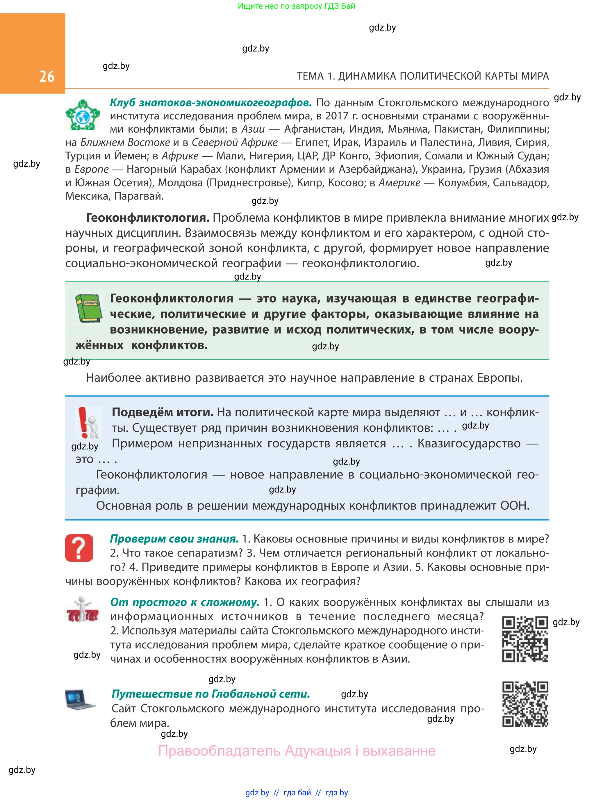 География, 10 класс Учебник, авторы: Антипова Екатерина Анатольевна, Гузова Ольга Николаевна, издательство Адукацыя i выхаванне, Минск, 2019, страница 26
