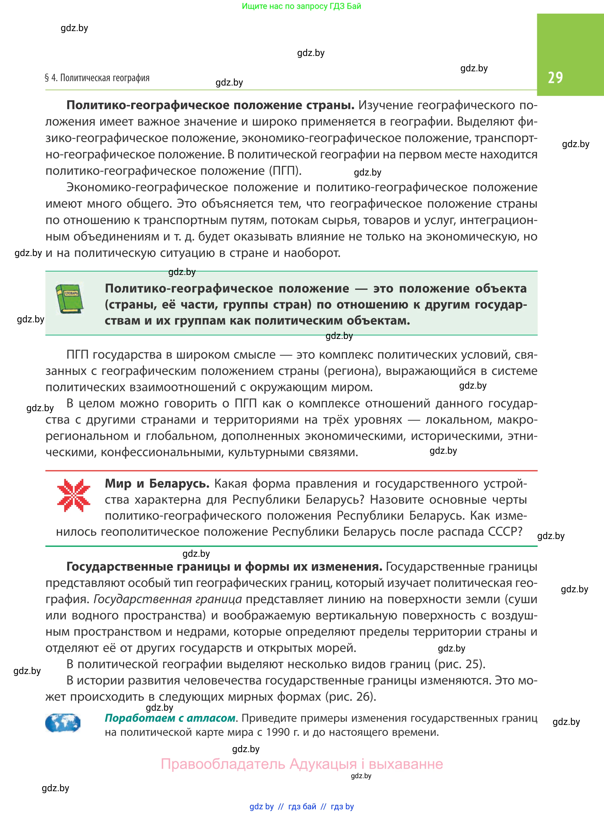 География, 10 класс Учебник, авторы: Антипова Екатерина Анатольевна, Гузова Ольга Николаевна, издательство Адукацыя i выхаванне, Минск, 2019, страница 29