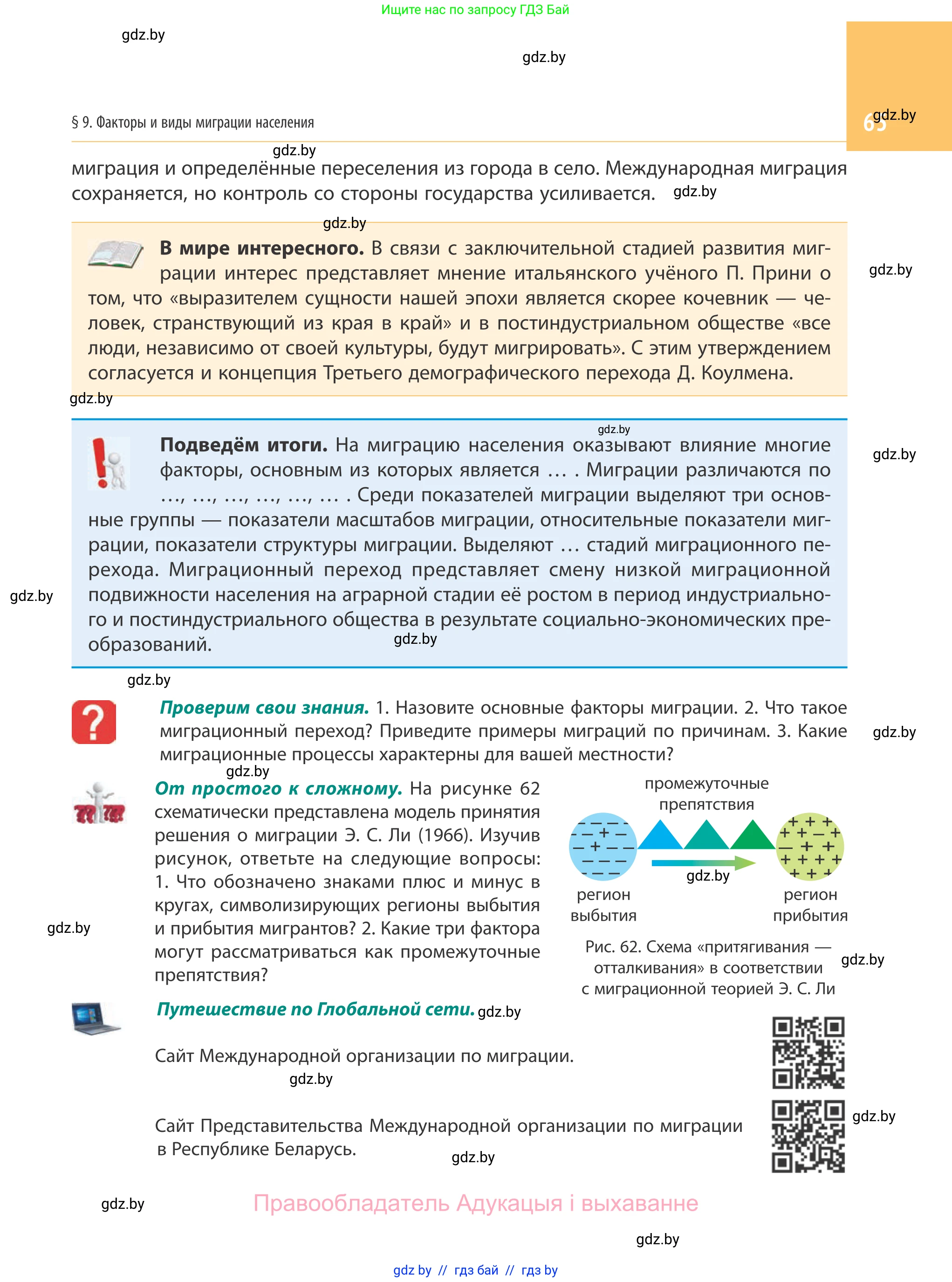 География, 10 класс Учебник, авторы: Антипова Екатерина Анатольевна, Гузова Ольга Николаевна, издательство Адукацыя i выхаванне, Минск, 2019, страница 65