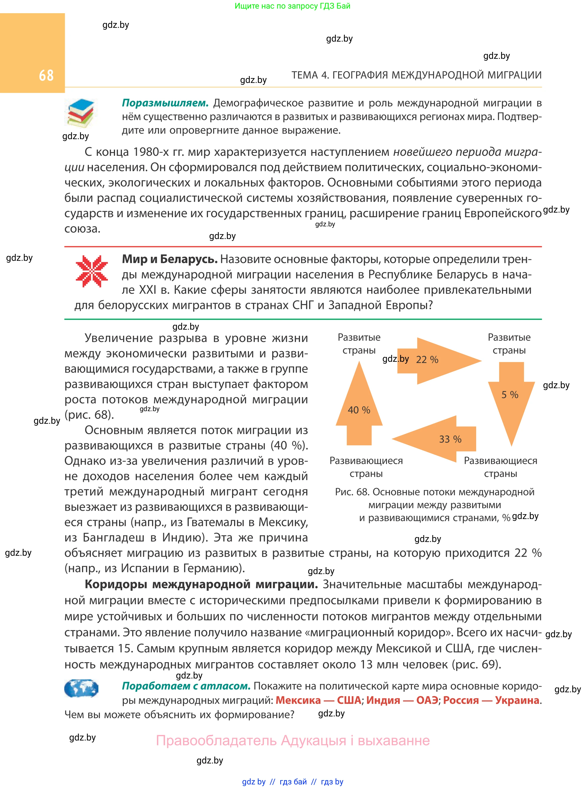 География, 10 класс Учебник, авторы: Антипова Екатерина Анатольевна, Гузова Ольга Николаевна, издательство Адукацыя i выхаванне, Минск, 2019, страница 68